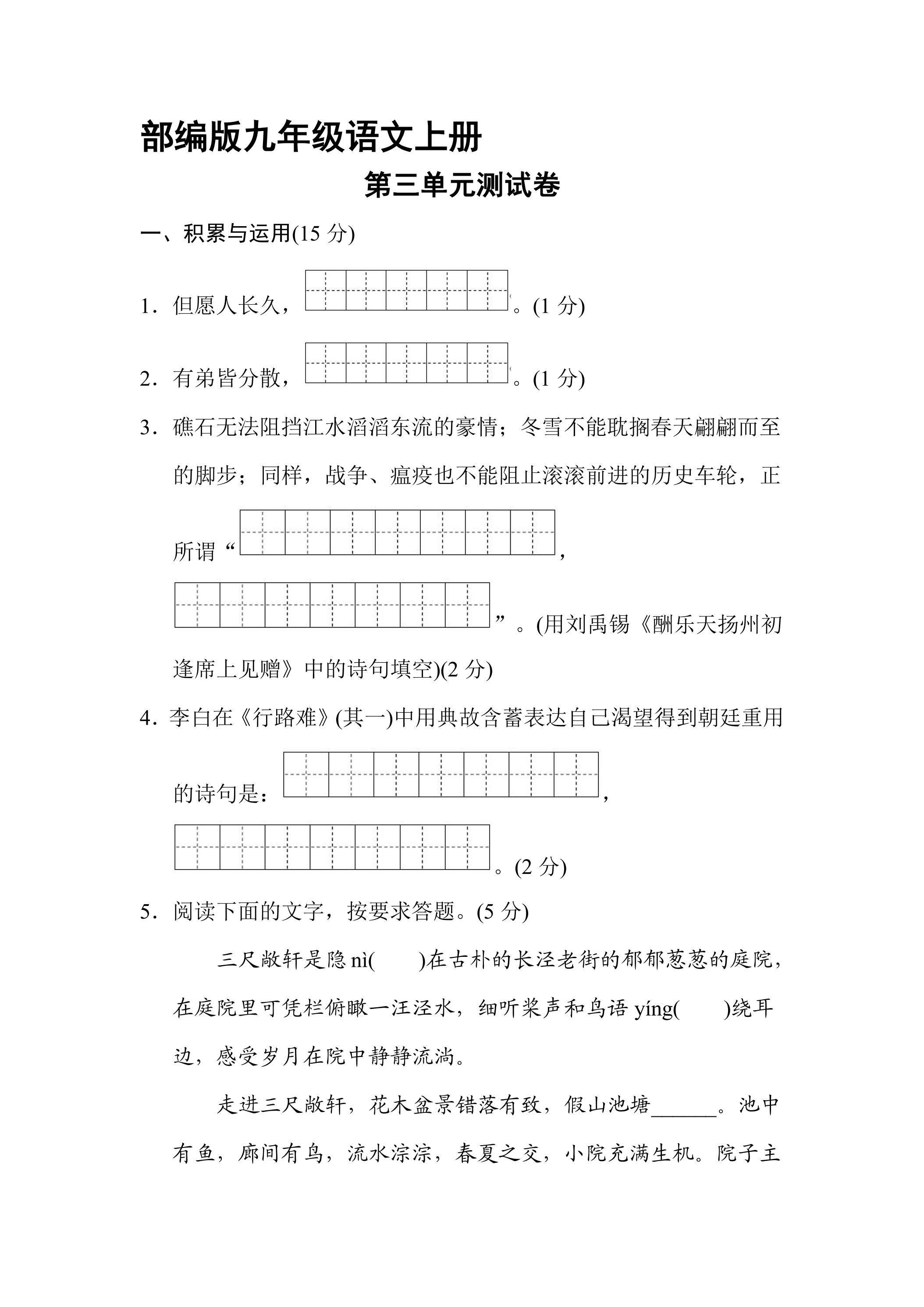 9年级语文部编版上册第三单元测试卷01