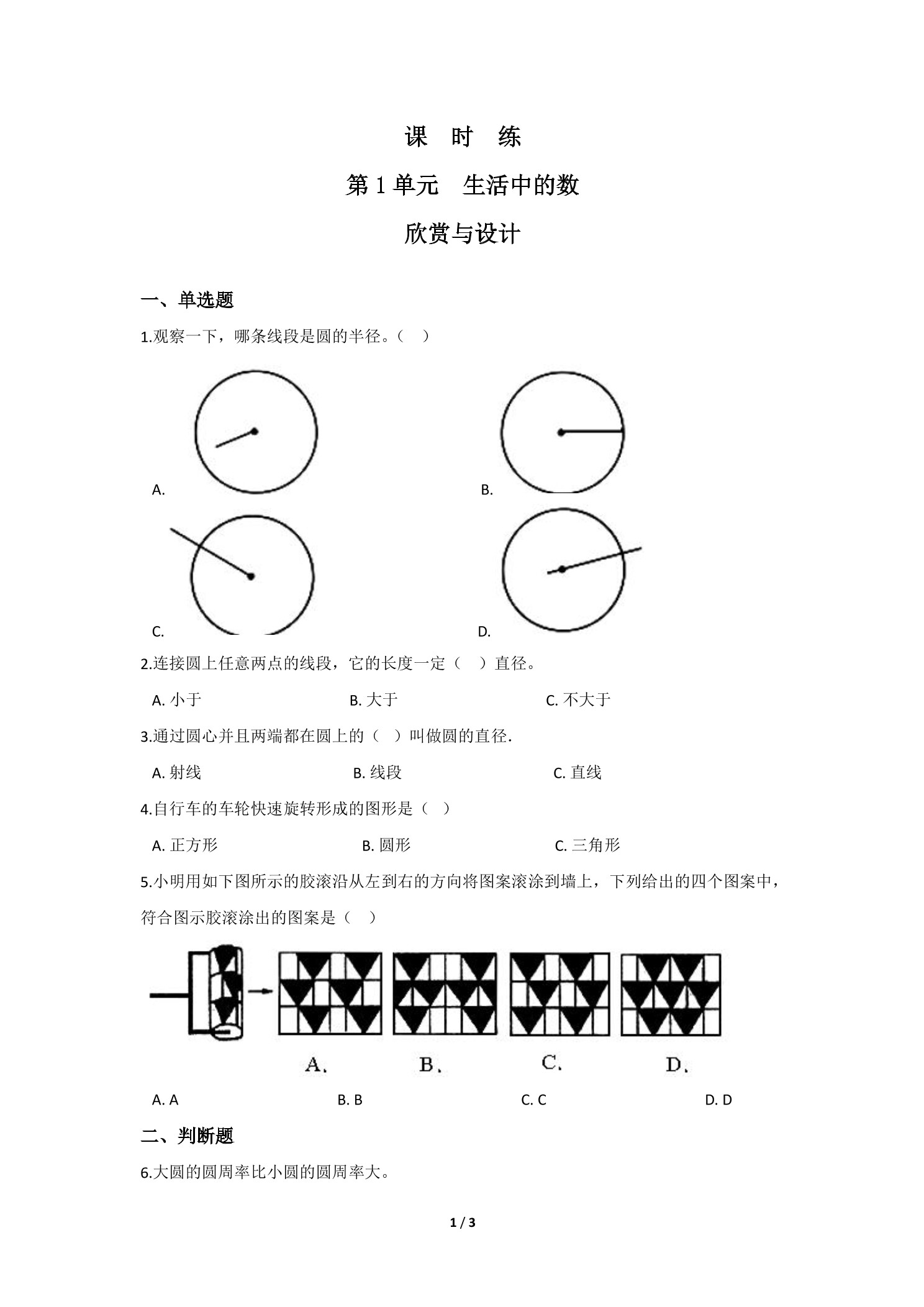 【★★★】6年级数学北师大版上册课时练第1章《欣赏与设计》