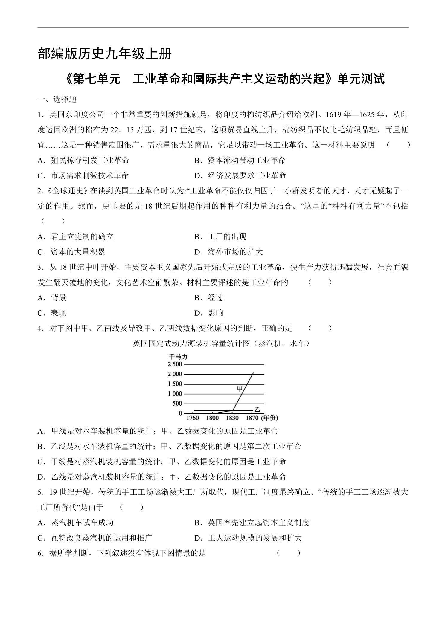 9年级历史部编版上册《第七单元 工业革命和国际共产主义运动的兴起》单元测试02