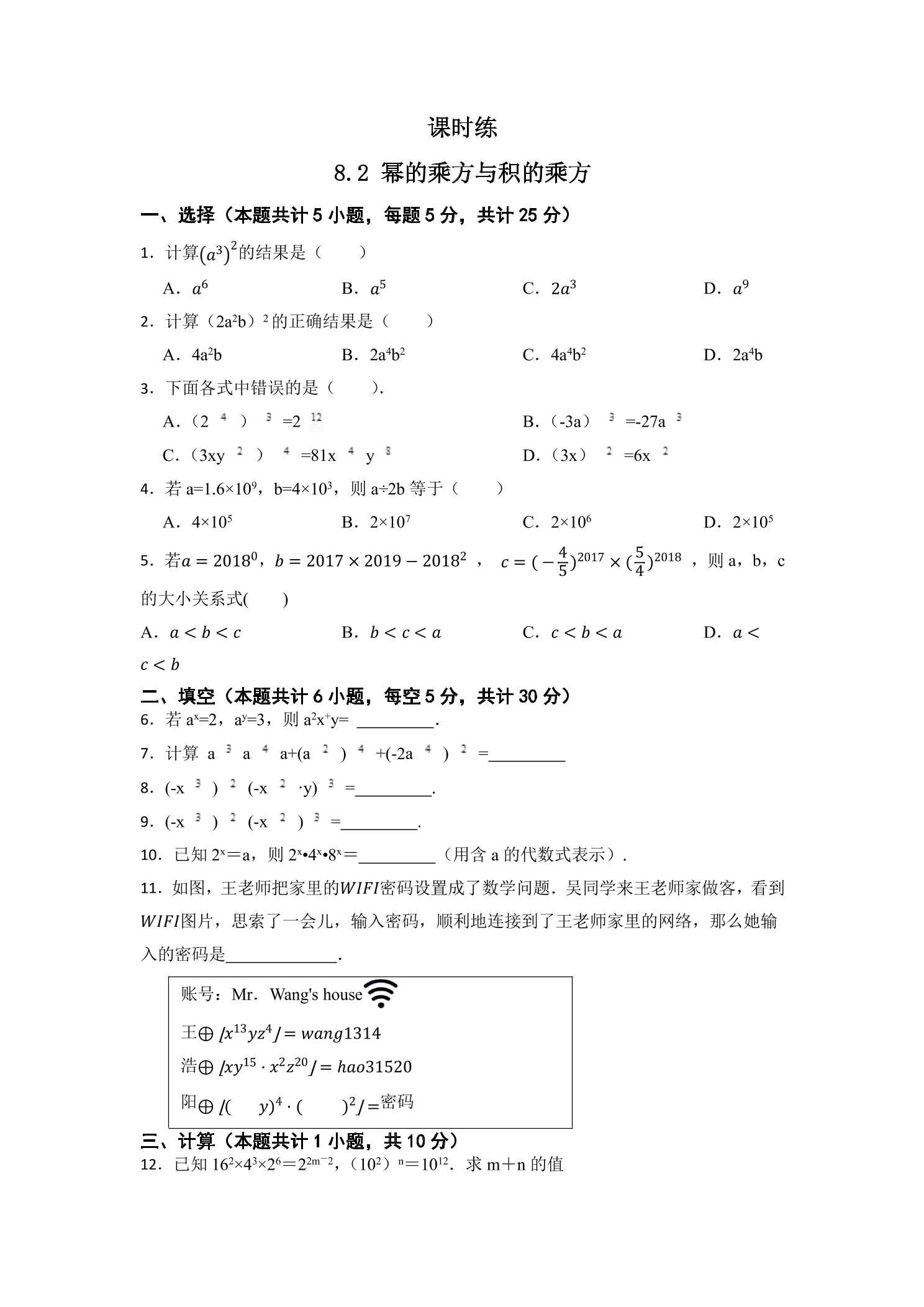 【★】7年级数学苏科版下册课时练第8单元 《8.2幂的乘方与积的乘方》