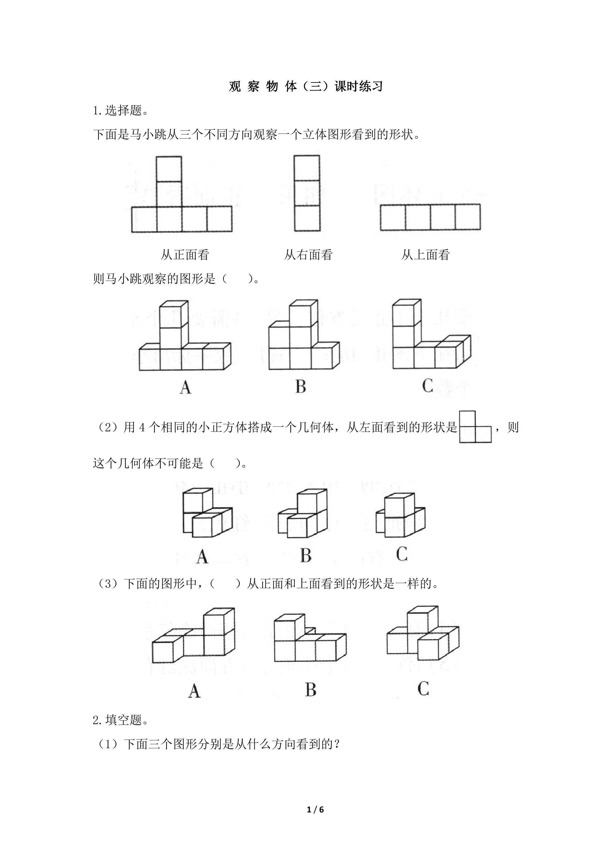 观察物体课时练习03