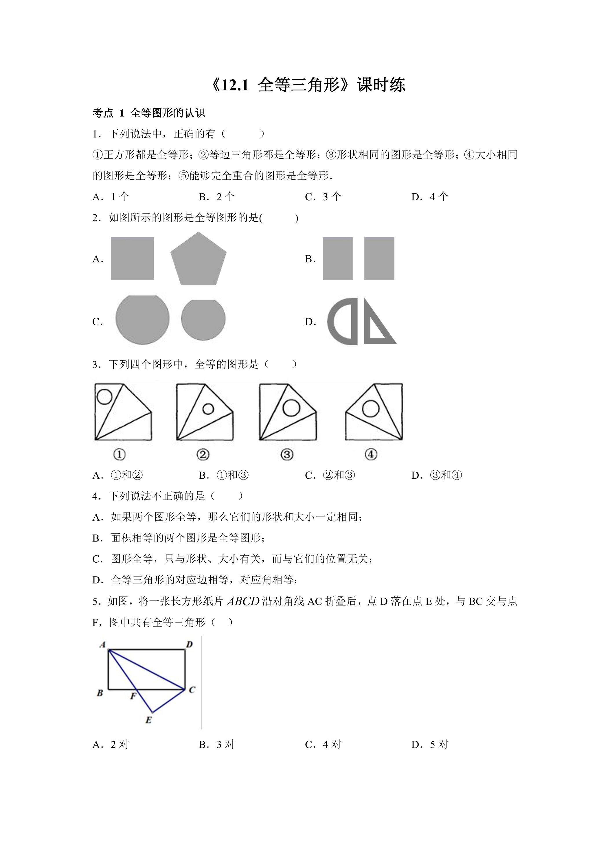 8年级上册数学人教版课时练《12.1 全等三角形》01（含答案）
