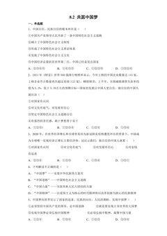 8.2 共圆中国梦 课时练习01