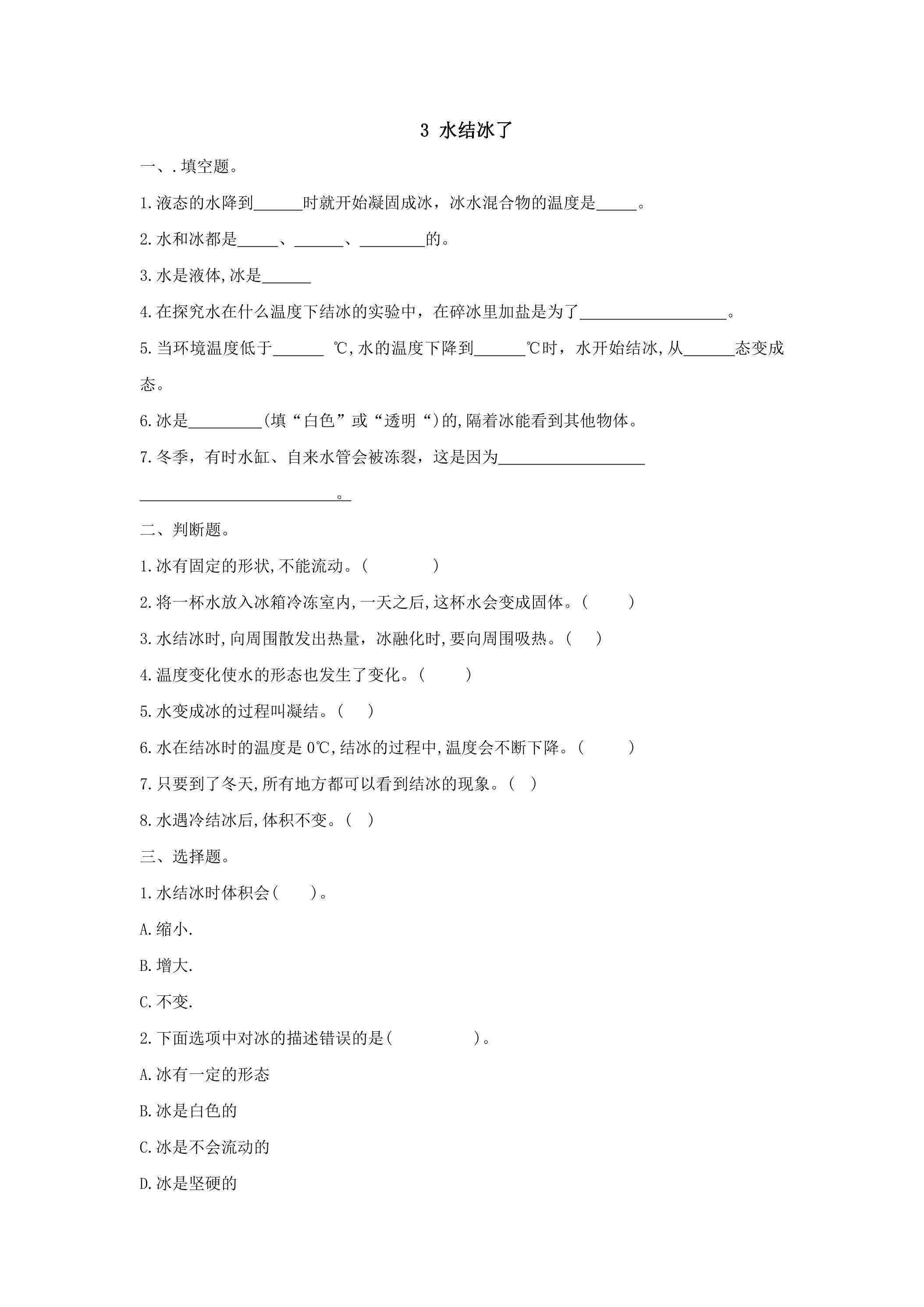 3.水结冰了 课时练习02