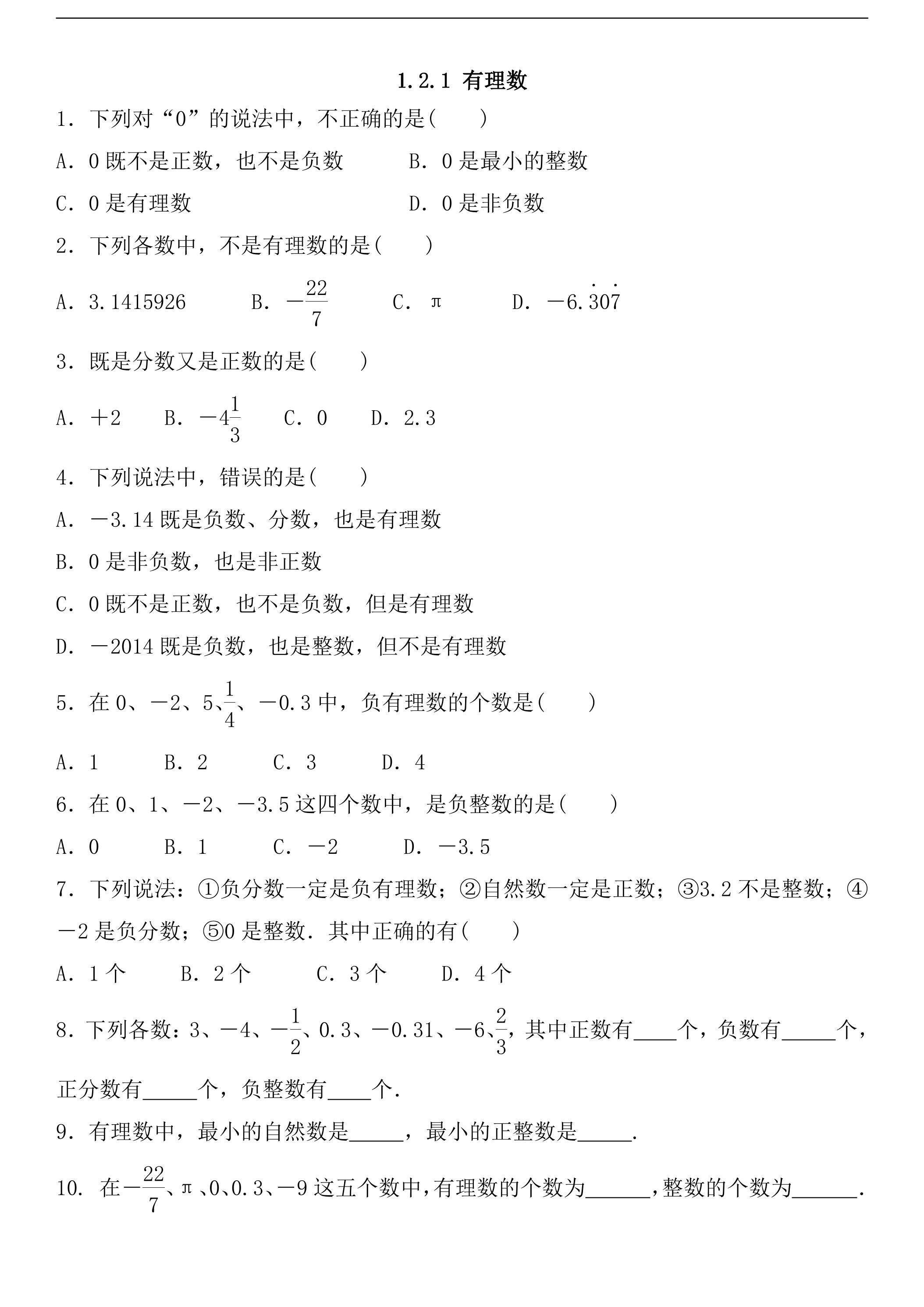 1.2.1 有理数 课时练03
