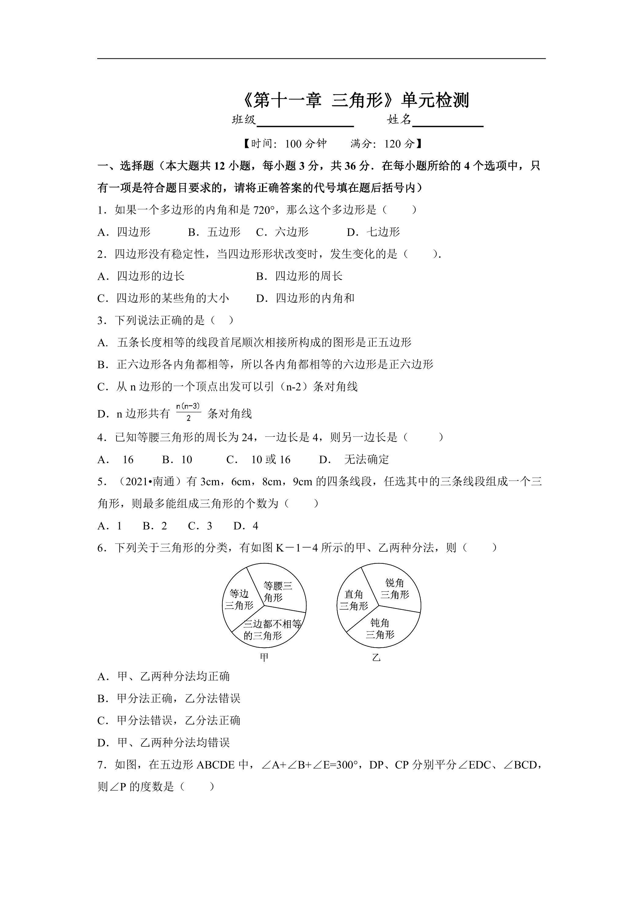 八年级上册数学人教版单元测试《第十一章 三角形》单元检测题04（含答案）