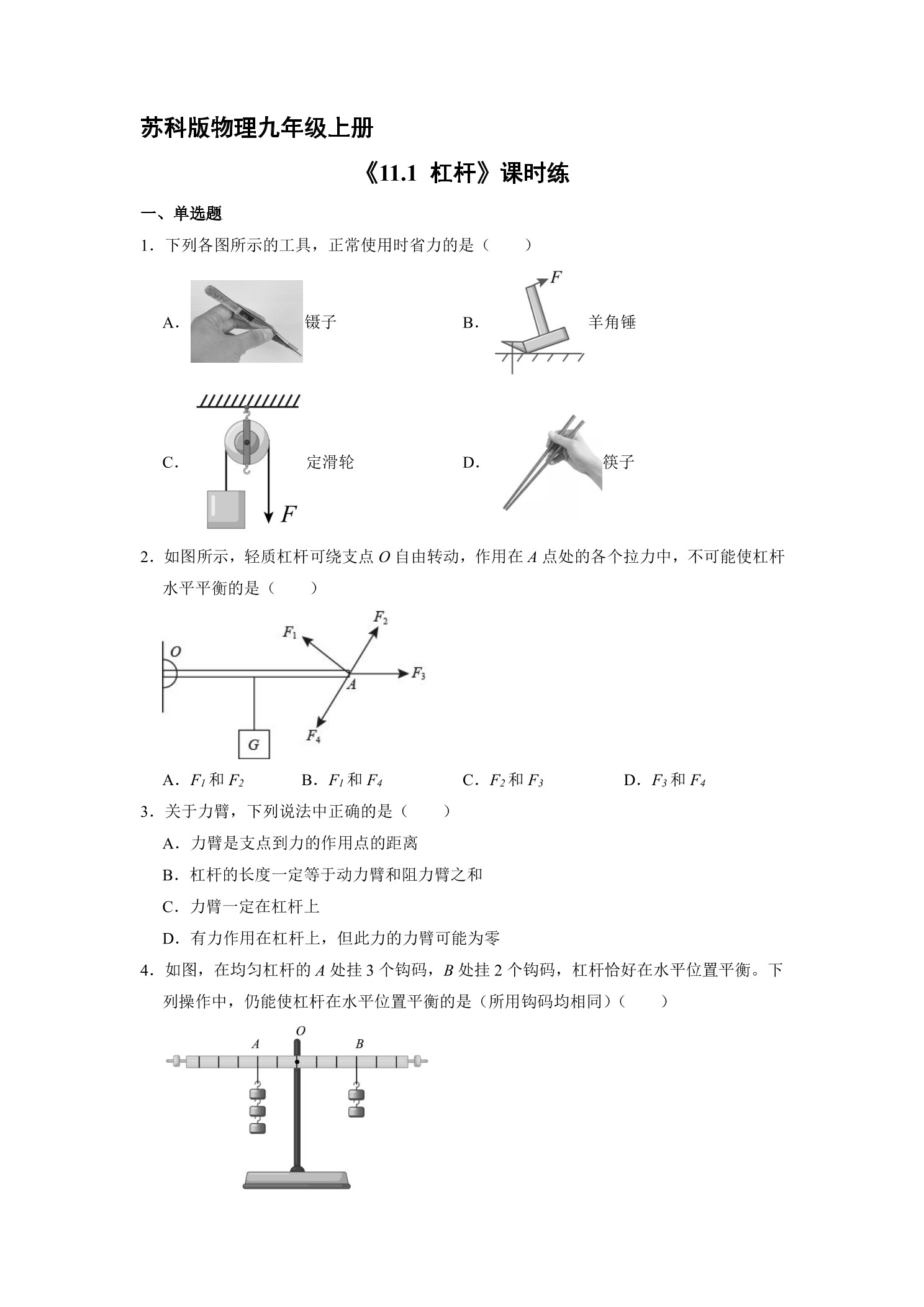 【★★★】9年级物理苏科版上册课时练《11.1 杠杆》