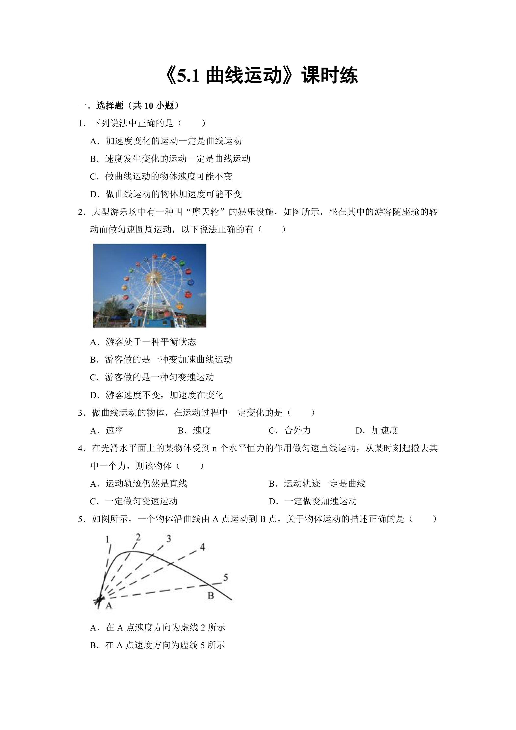 新教材物理人教版（2019）必修第二册课时练《5.1 曲线运动》01（含答案）