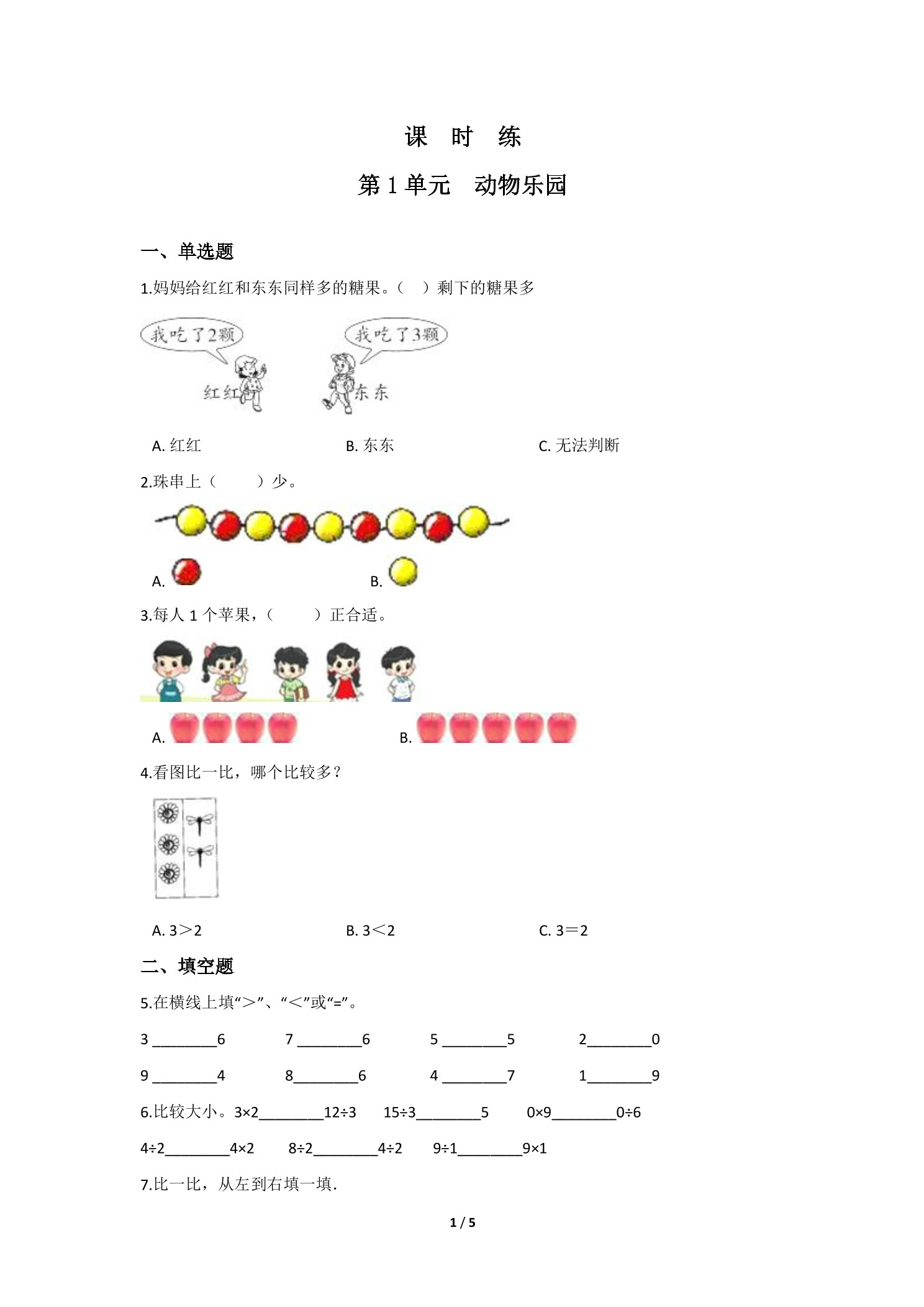 【★★★】1年级数学北师大版上册课时练第1章《动物乐园》