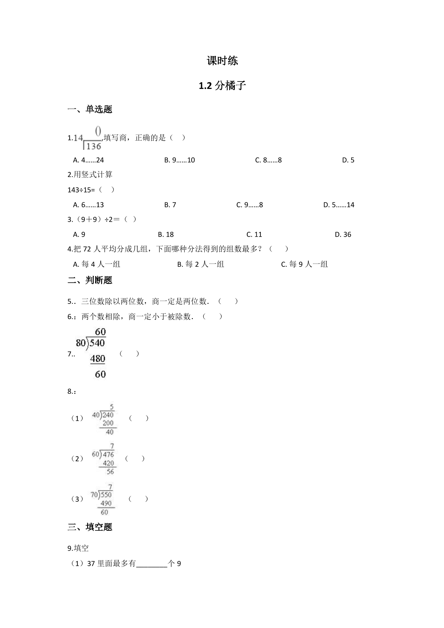 【★★】3年级数学北师大版下册课时练第1单元《1.2分橘子》