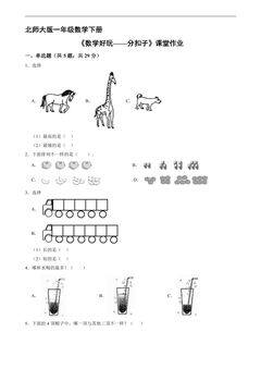 【★★】1年级数学北师大版下册课时练第5单元《数学好玩——分扣子》