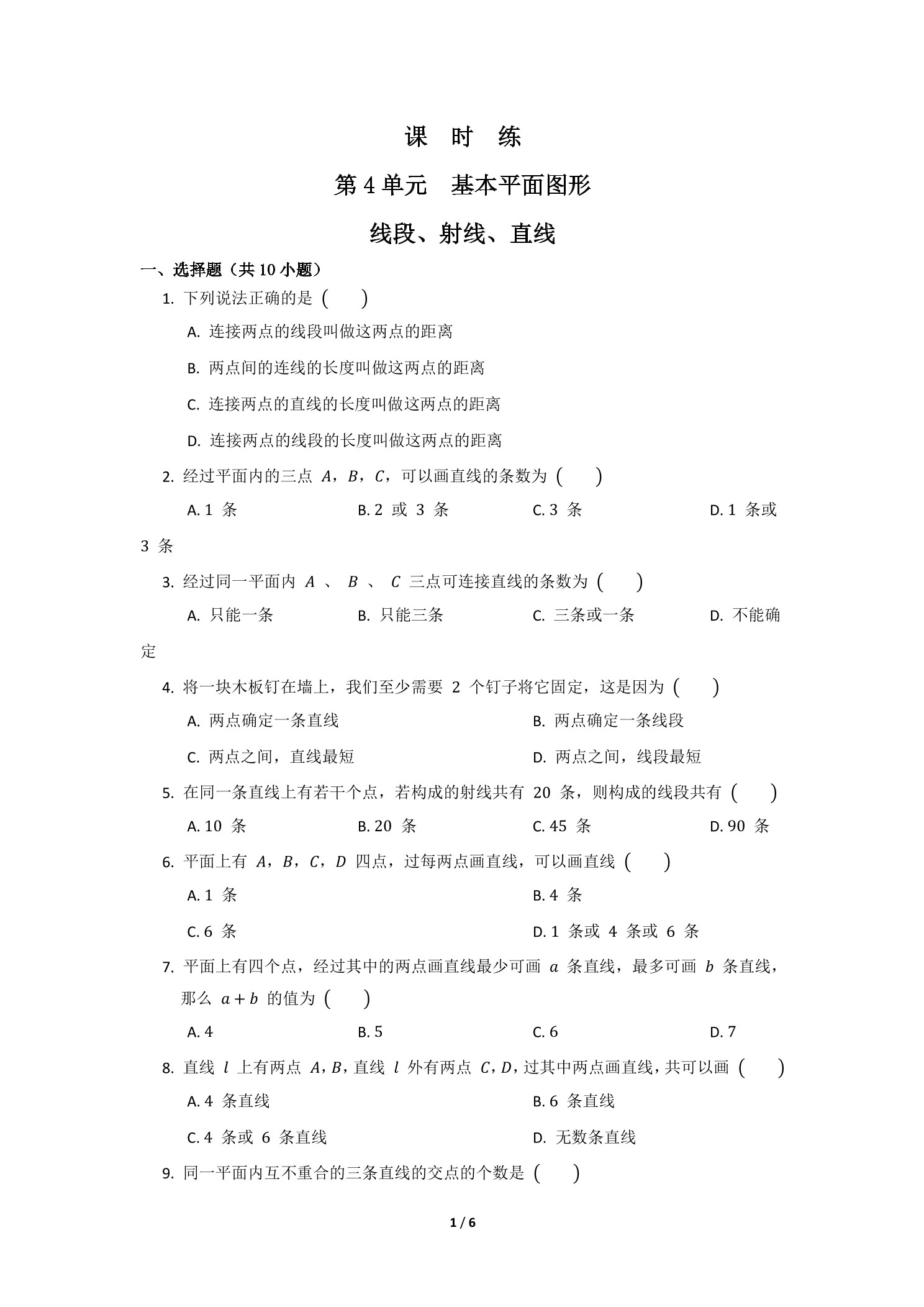 【★★】7年级数学北师大版上册课时练第4章《线段、射线、直线》