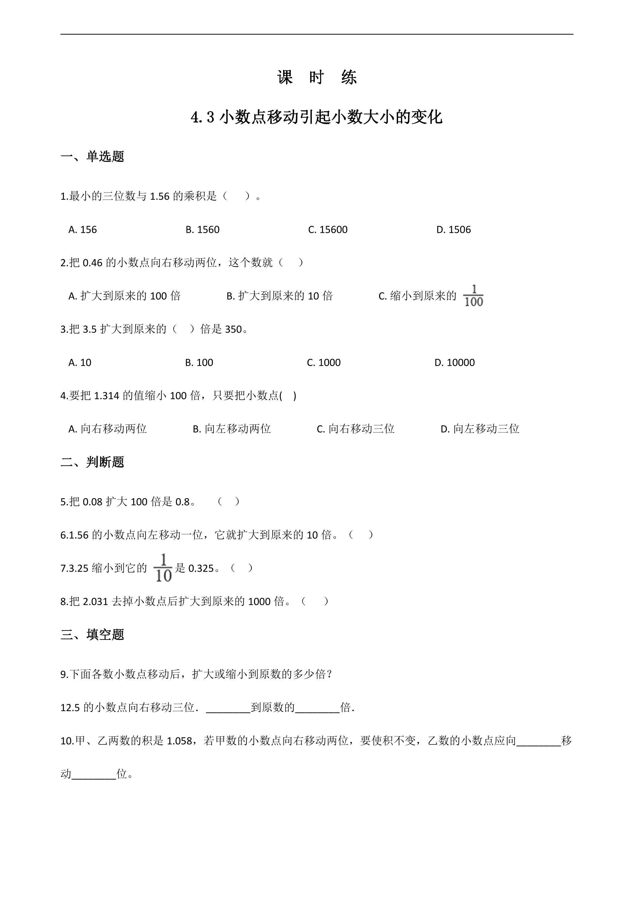 【★★】四年级下册数学人教版课时练第4单元《4.3小数点移动引起小数大小的变化》（含答案）