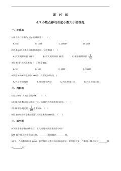 【★★】四年级下册数学人教版课时练第4单元《4.3小数点移动引起小数大小的变化》(含答案)