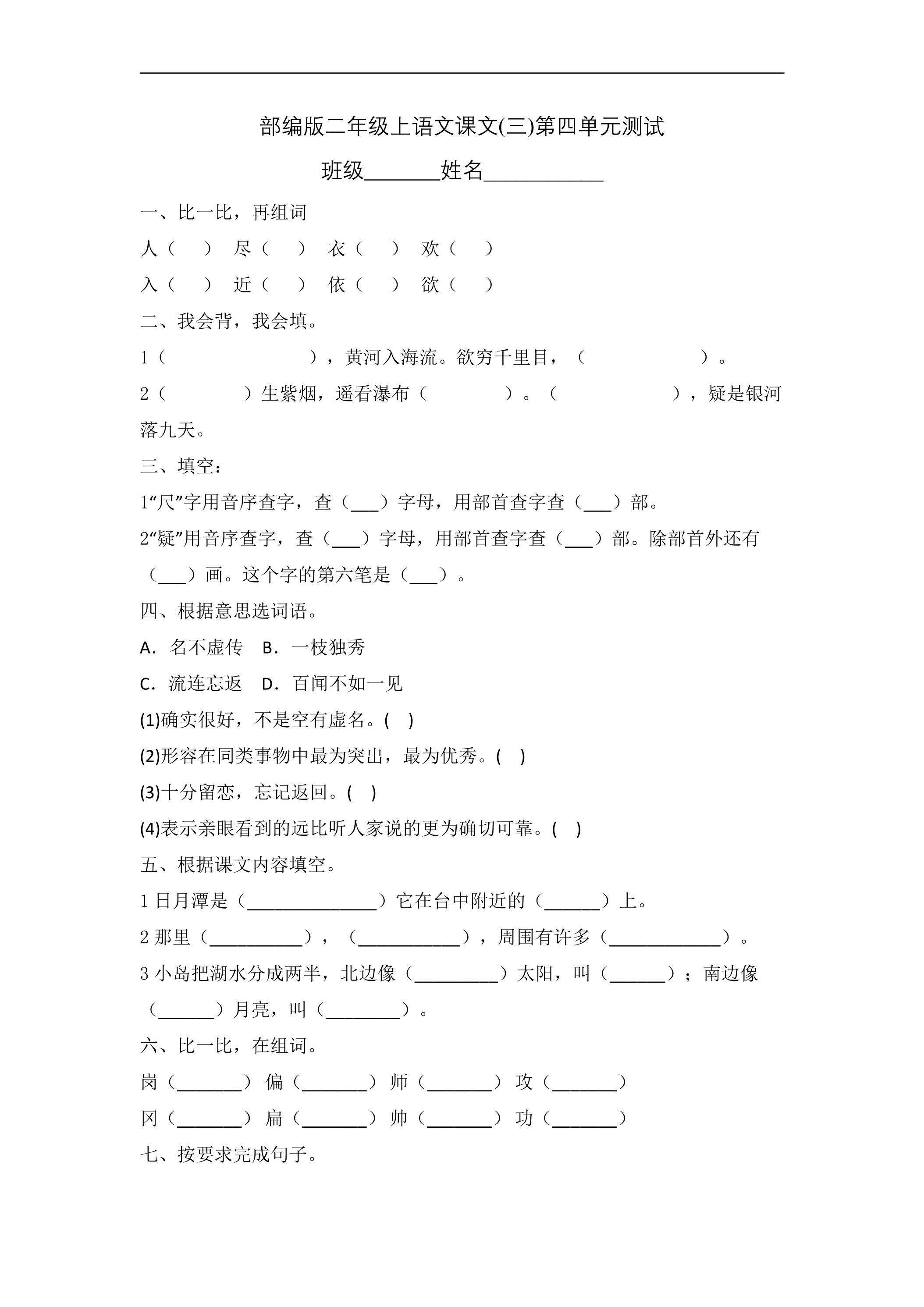 二年级上册语文部编版课文（三）第四单元复习《单元测试》03