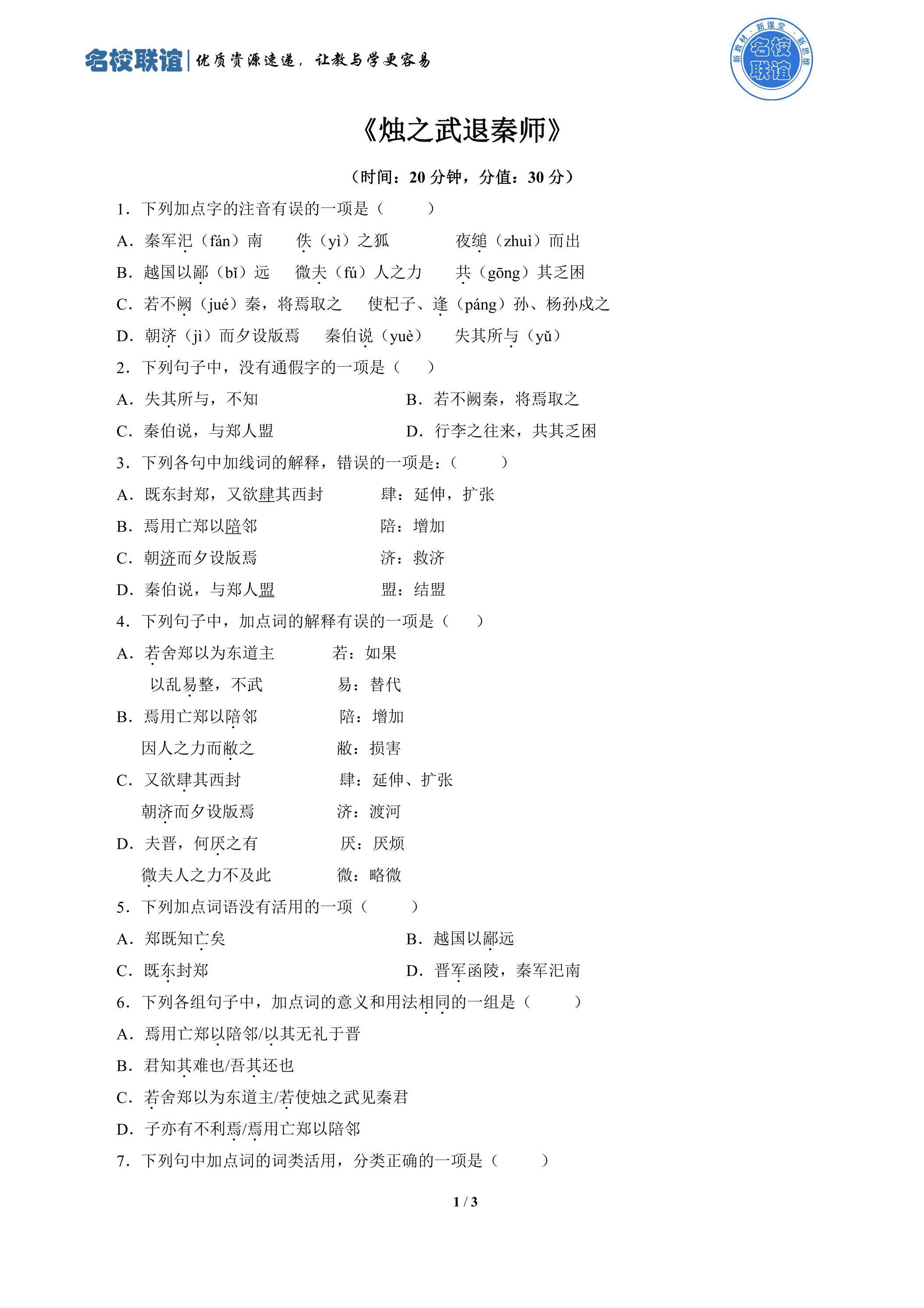 2 《烛之武退秦师》第1课时