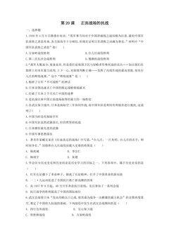 【★★★】8年级历史部编版上册课时练习第六单元第20课 正面战场的抗战