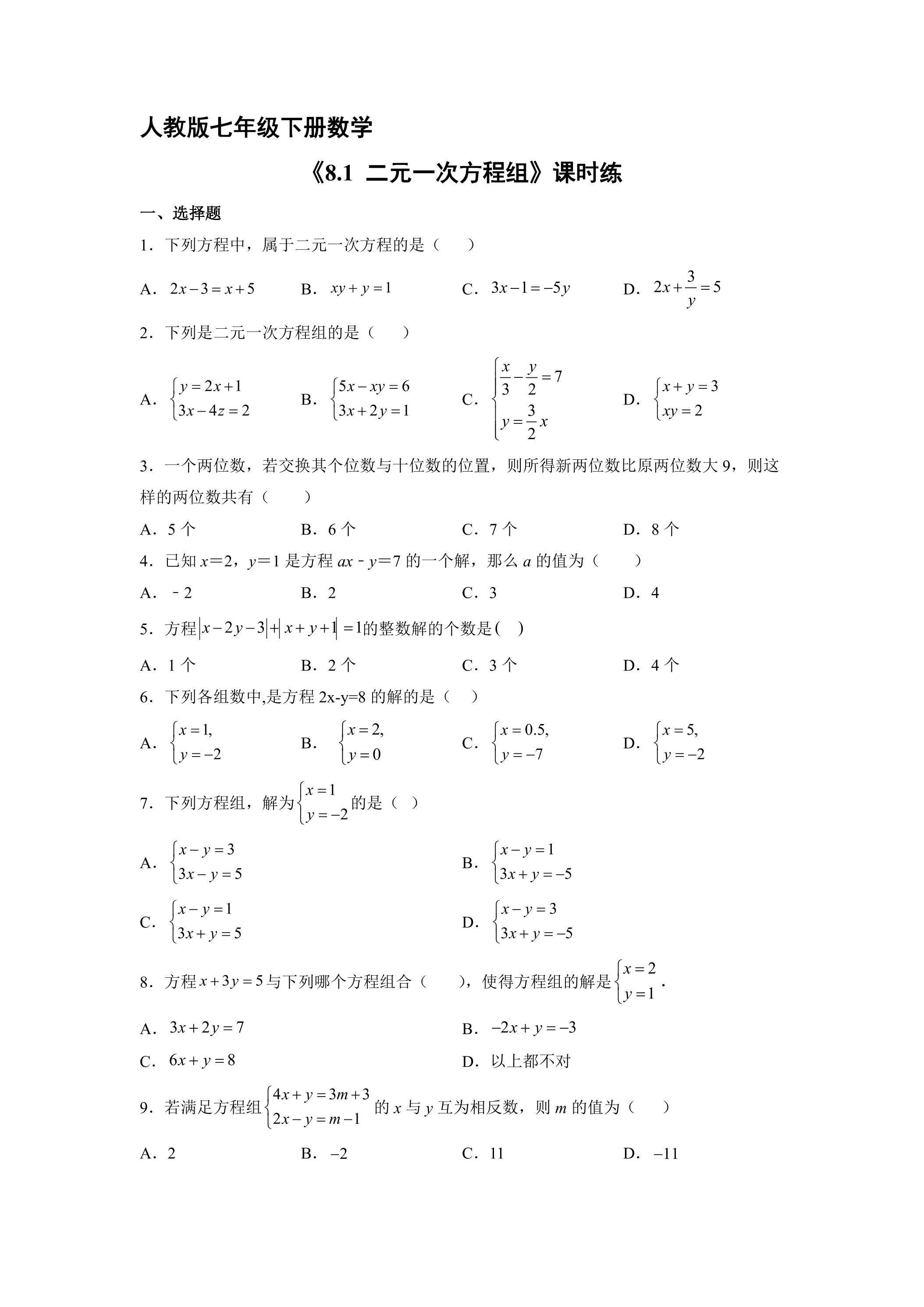 【★】人教版七年级下册数学课时练《8.1 二元一次方程组》