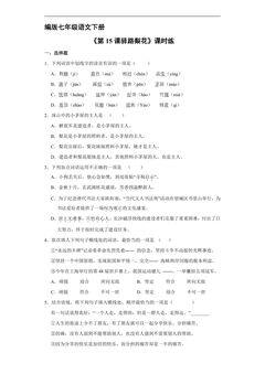 【★★】部编版七年级下册语文课时练《第15课 驿路梨花》