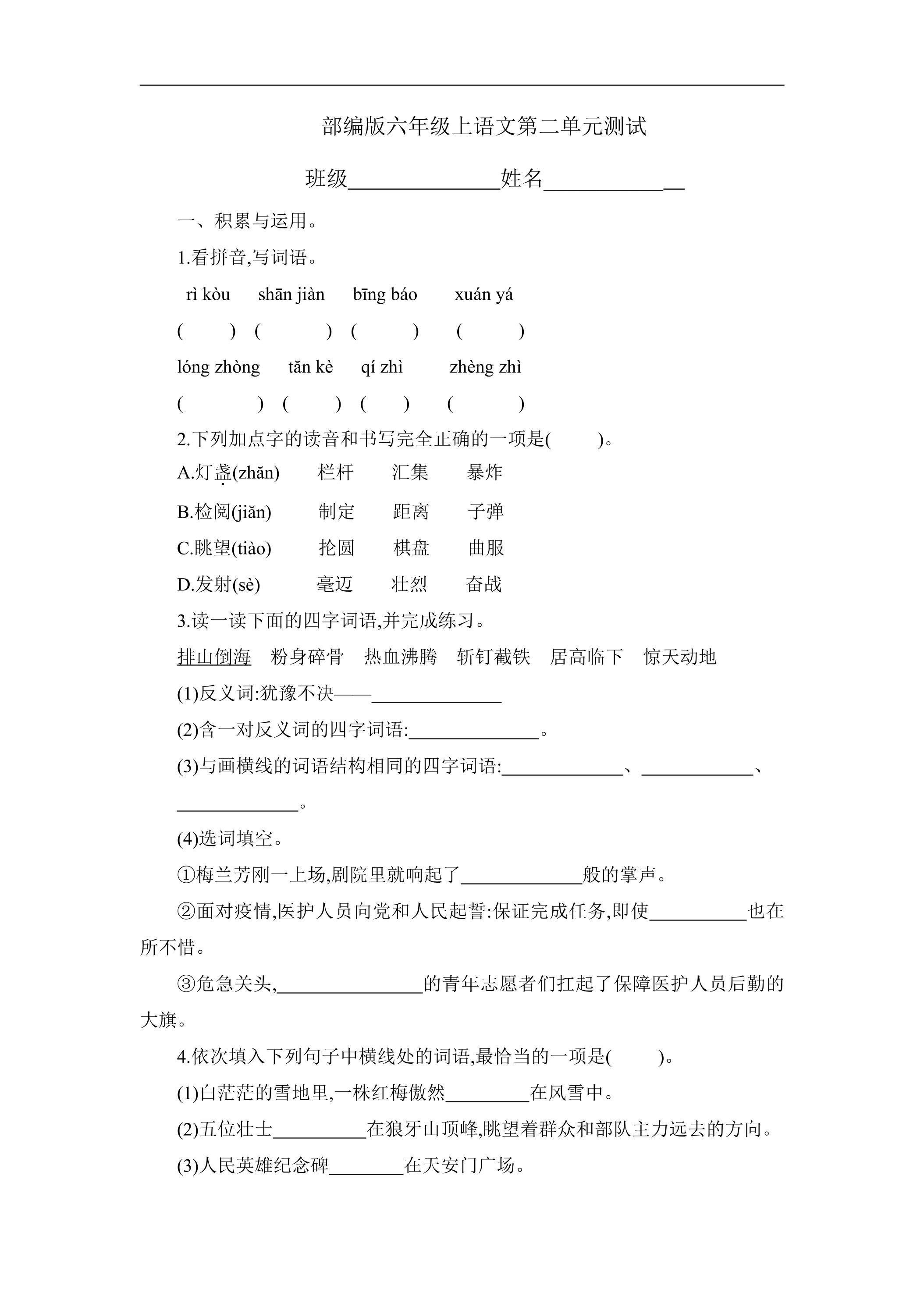 六年级上册语文部编版第二单元复习《单元测试》01