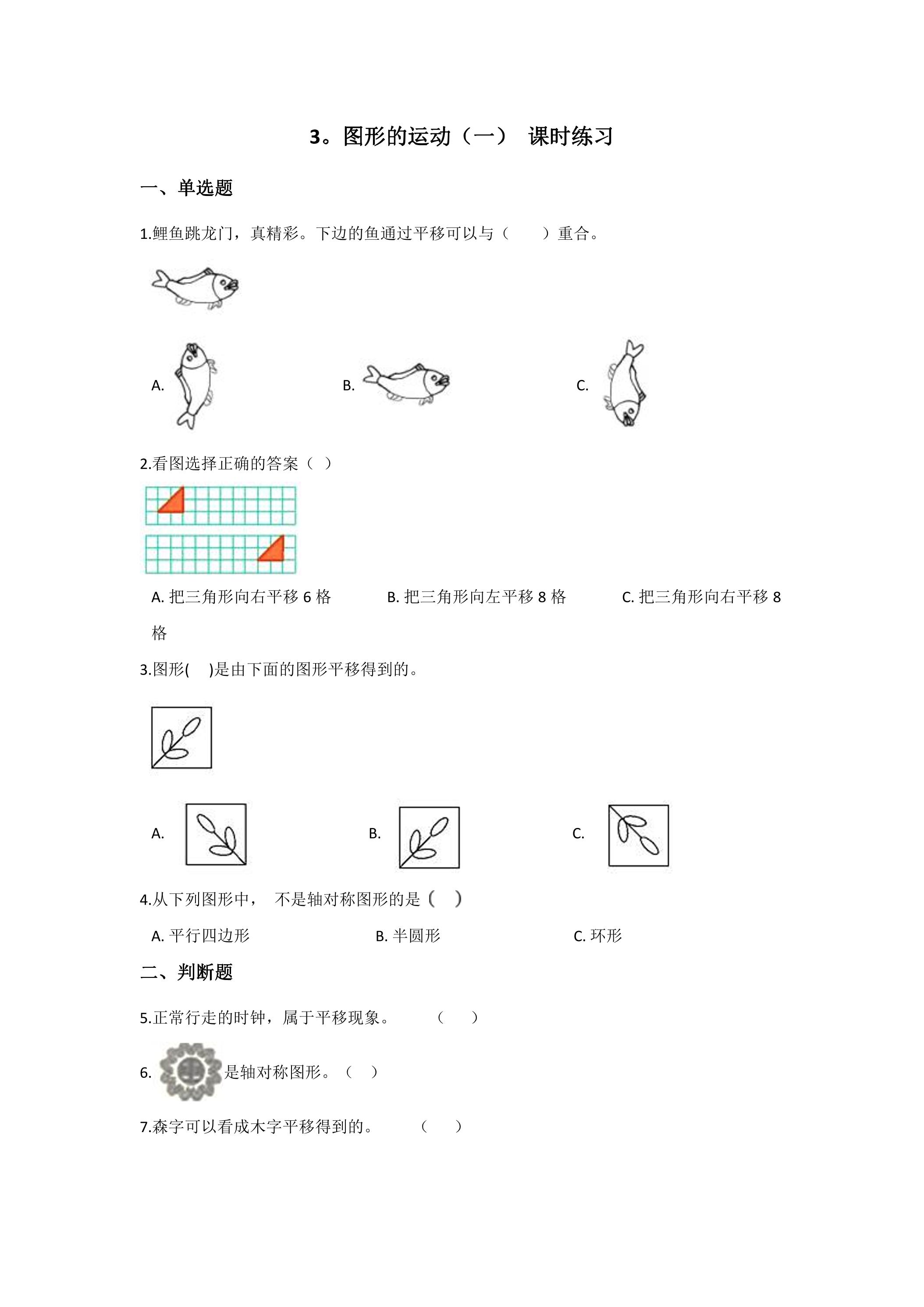 3 图形的运动课时练习02