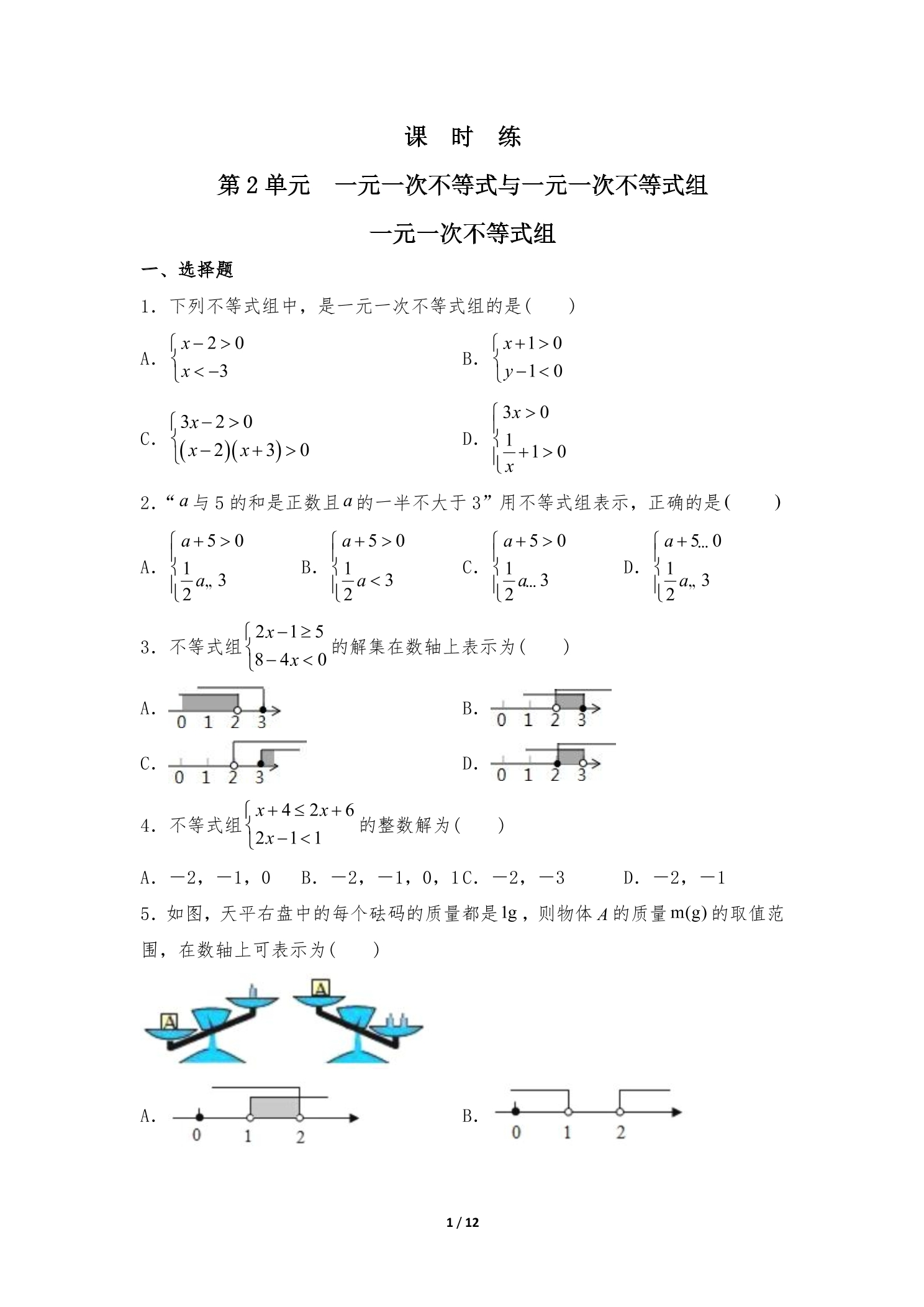 【★】8年级数学北师大版下册课时练第2章《一元一次不等式组》
