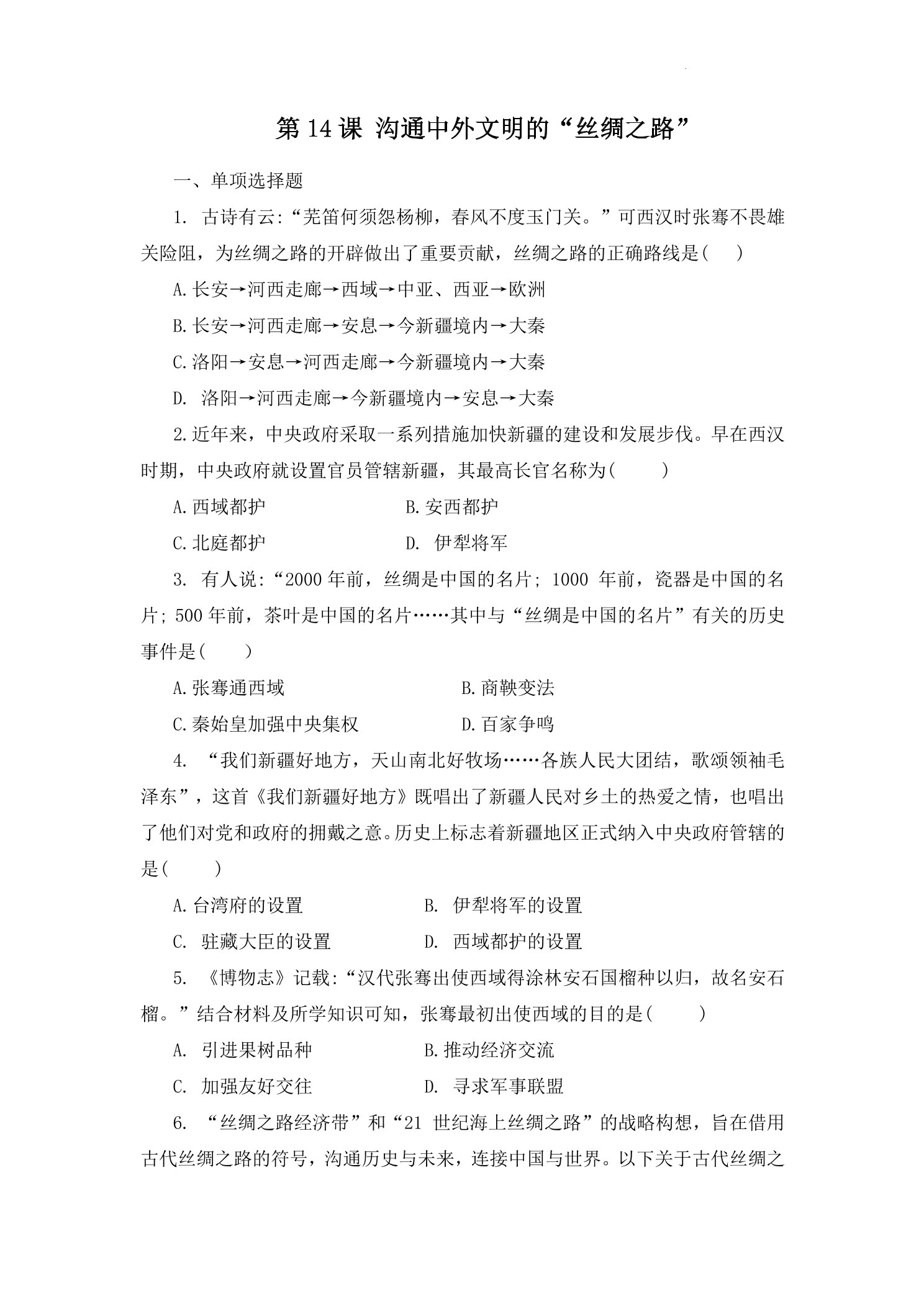 【★★★】7年级历史部编版上册课时练第三单元第14课  沟通中外文明的“丝绸之路”