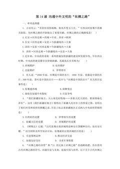 【★★★】7年级历史部编版上册课时练第三单元第14课  沟通中外文明的“丝绸之路”