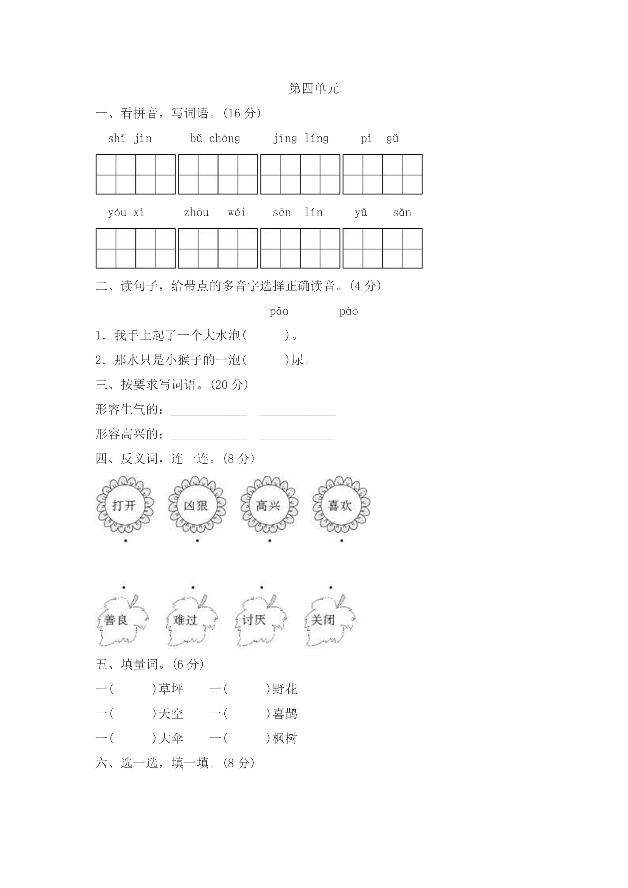 2年级下册语文部编版单元测试 第四单元 （含答案）01