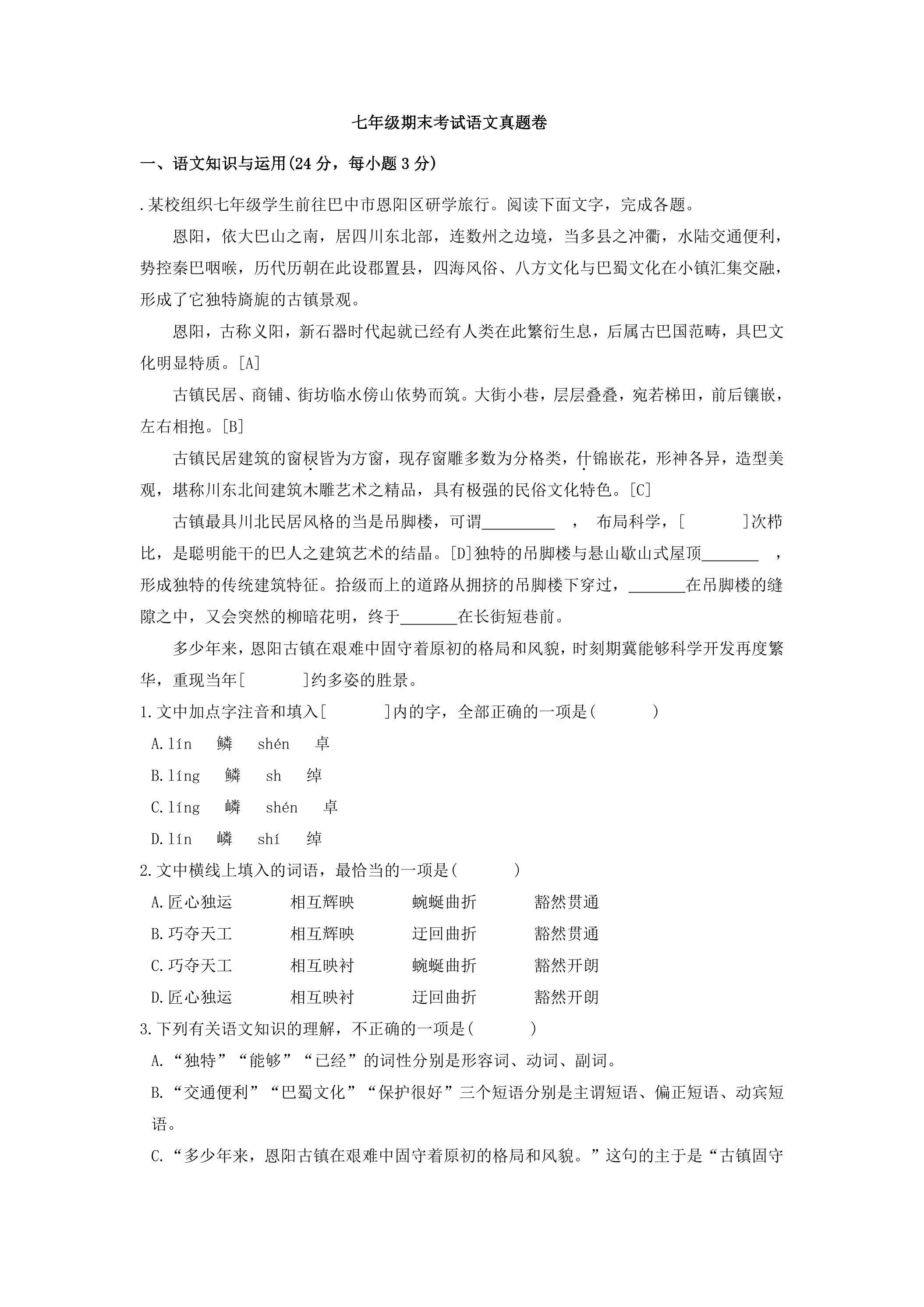 七年级期末考试语文真题卷06