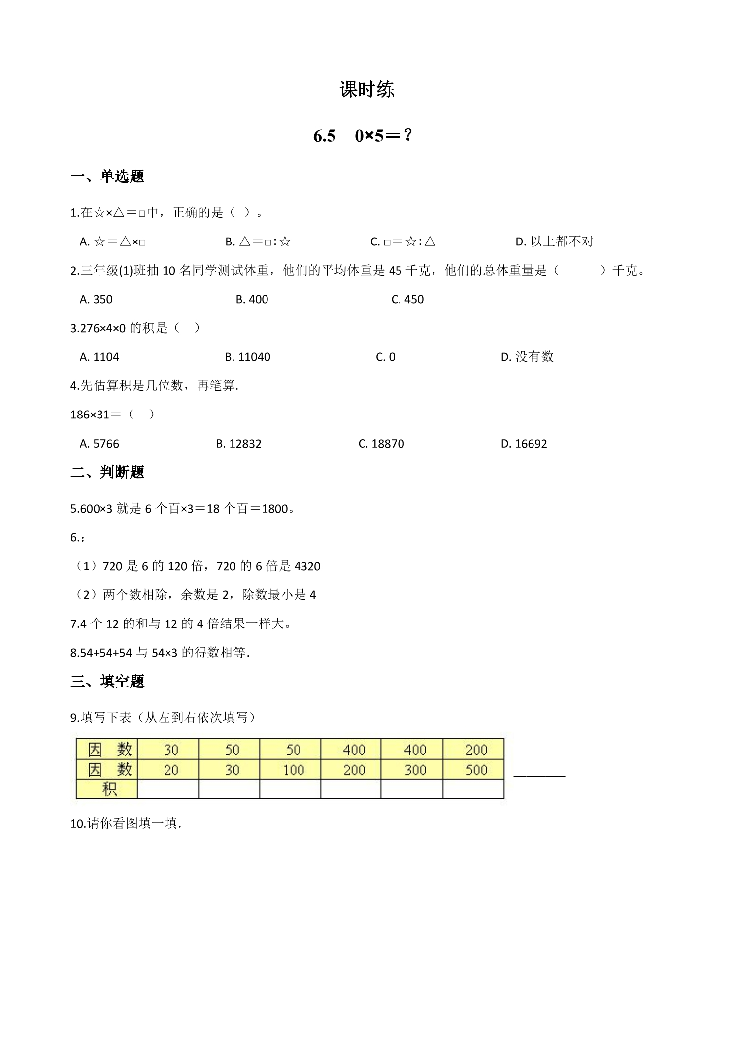 【★★】3年级数学北师大版上册课时练第6单元《6.5 0×5=？》