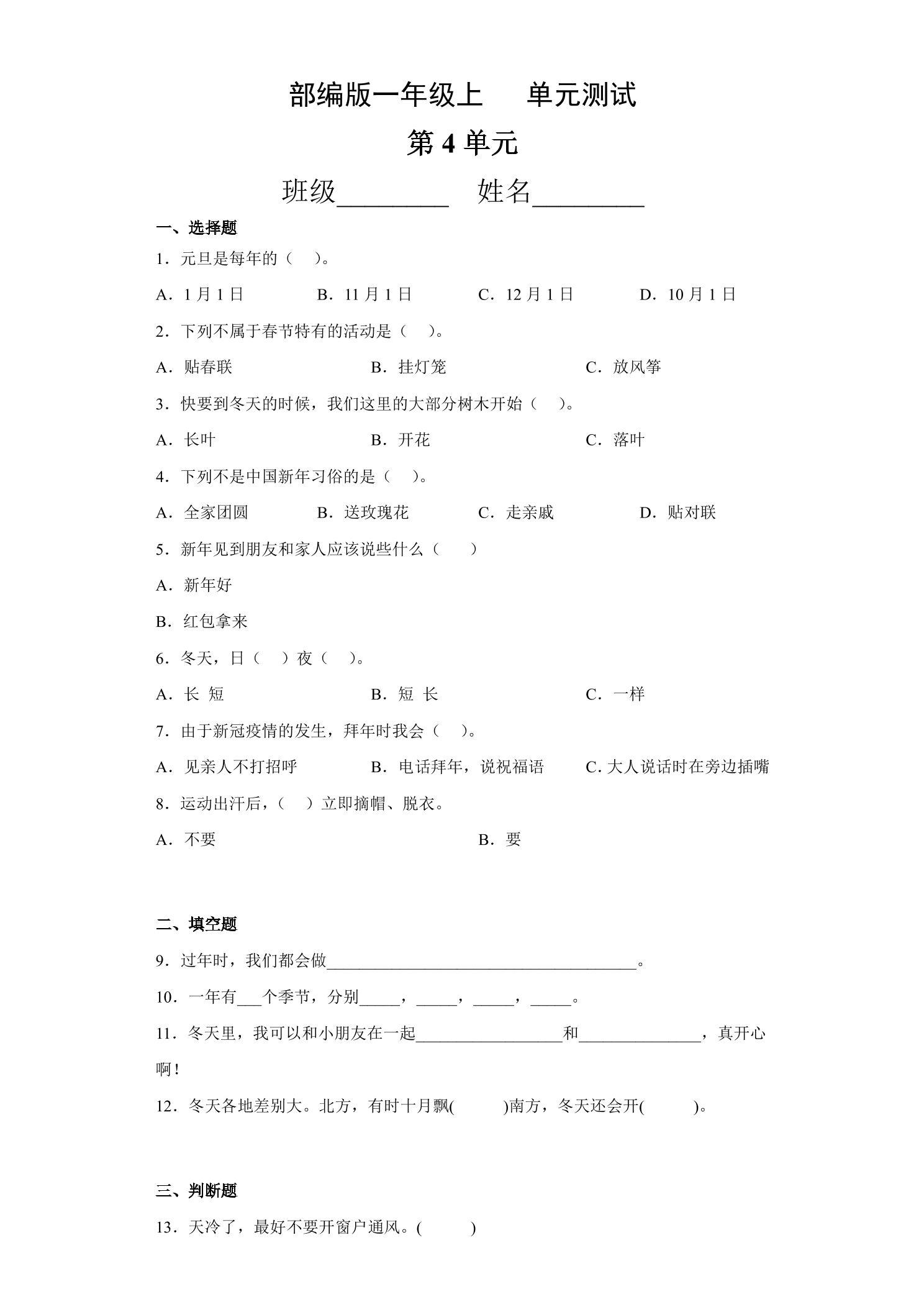 1年级道德与法治部编版上册第4单元复习《单元测试》01