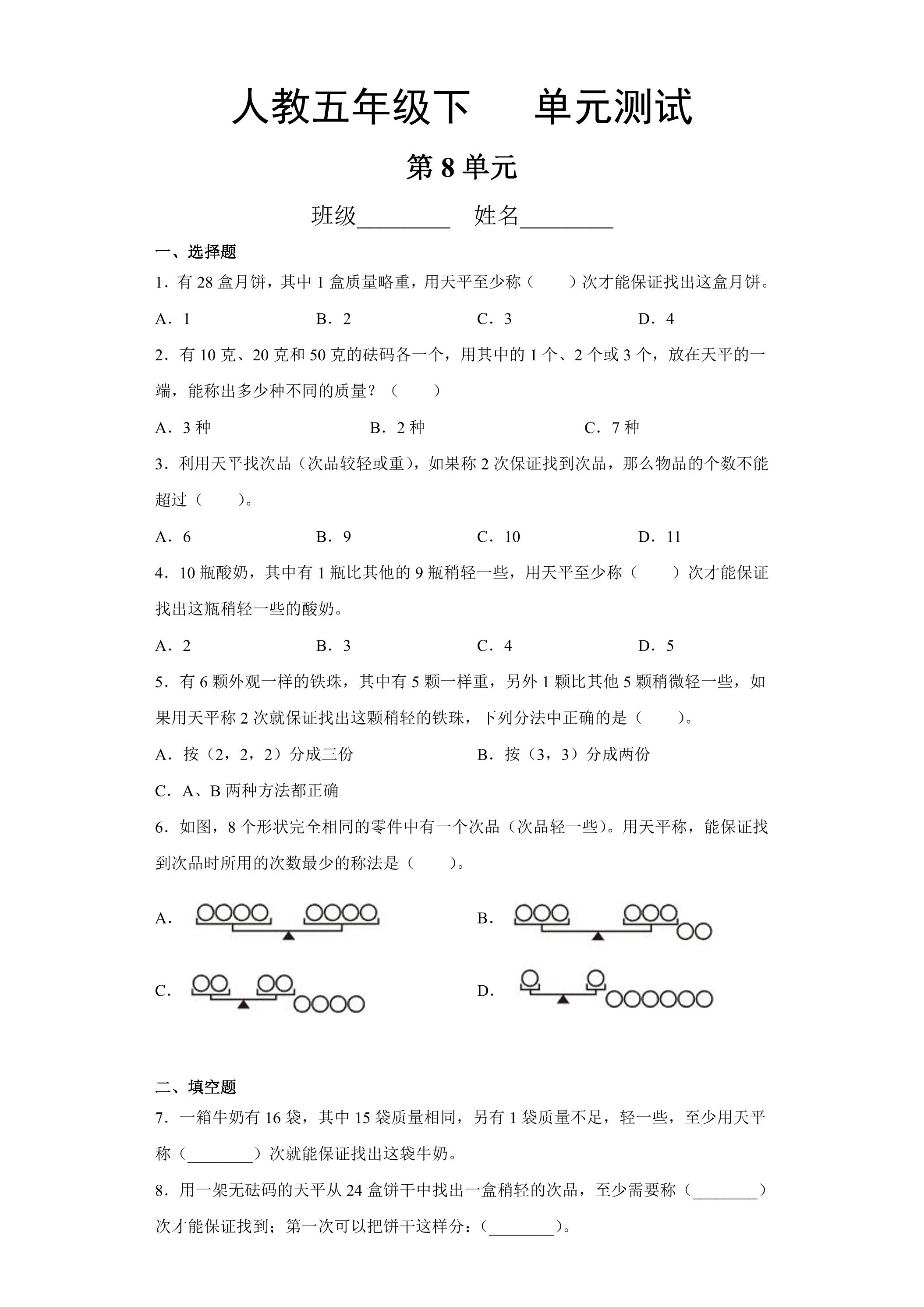 5年级下册数学人教版第8单元复习《单元测试》02