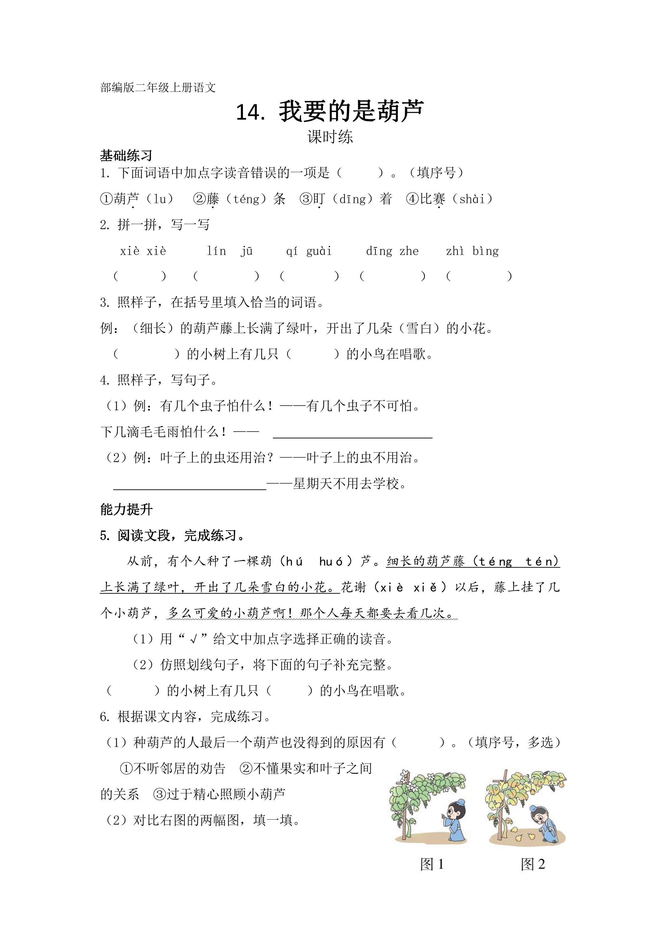二年级上册语文部编版课时练第14课《我要的是葫芦》02（含答案）