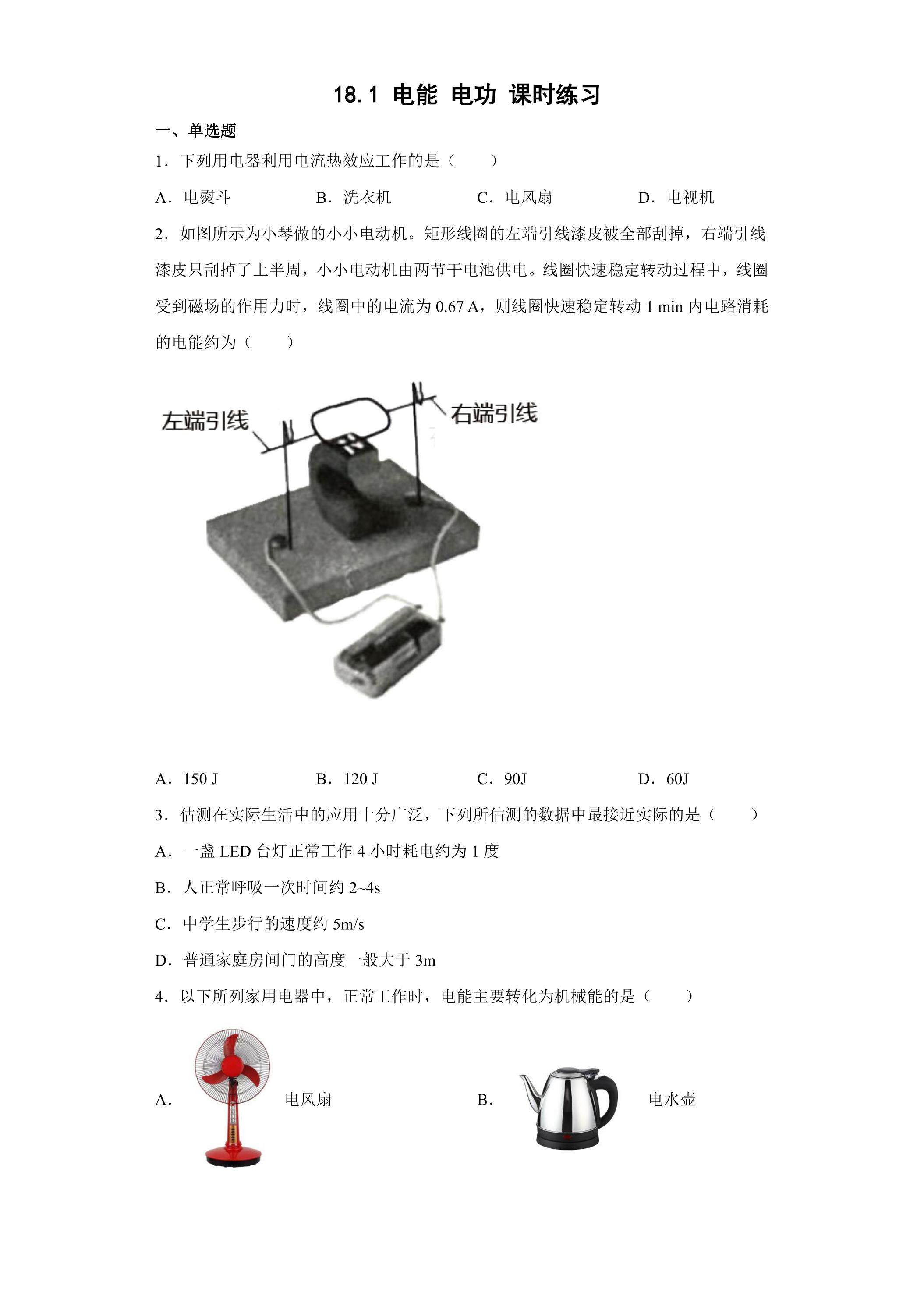 18.1 电能 电功 课时练习01