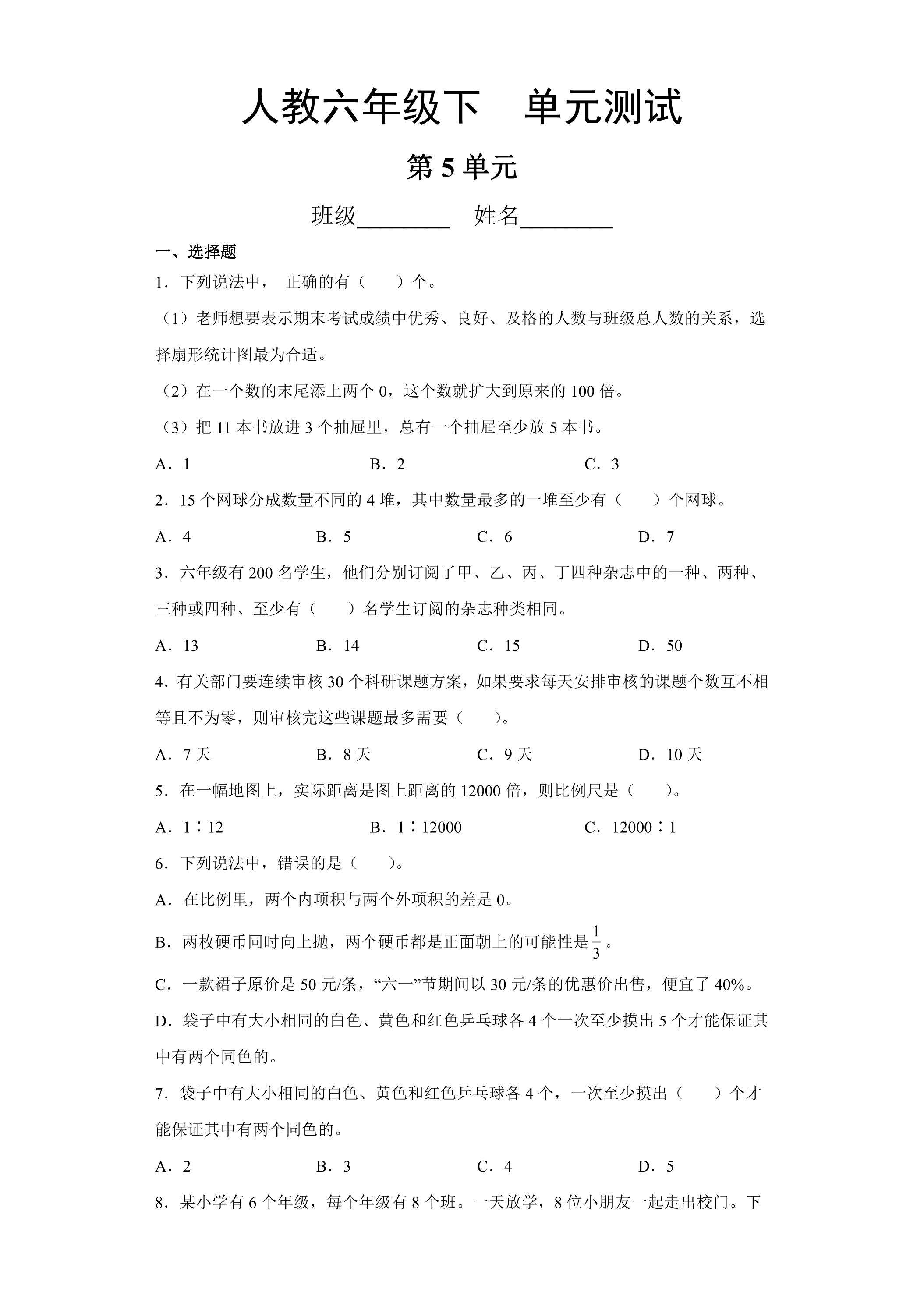 六年级下册数学人教版第5单元复习《单元测试》02（含答案）