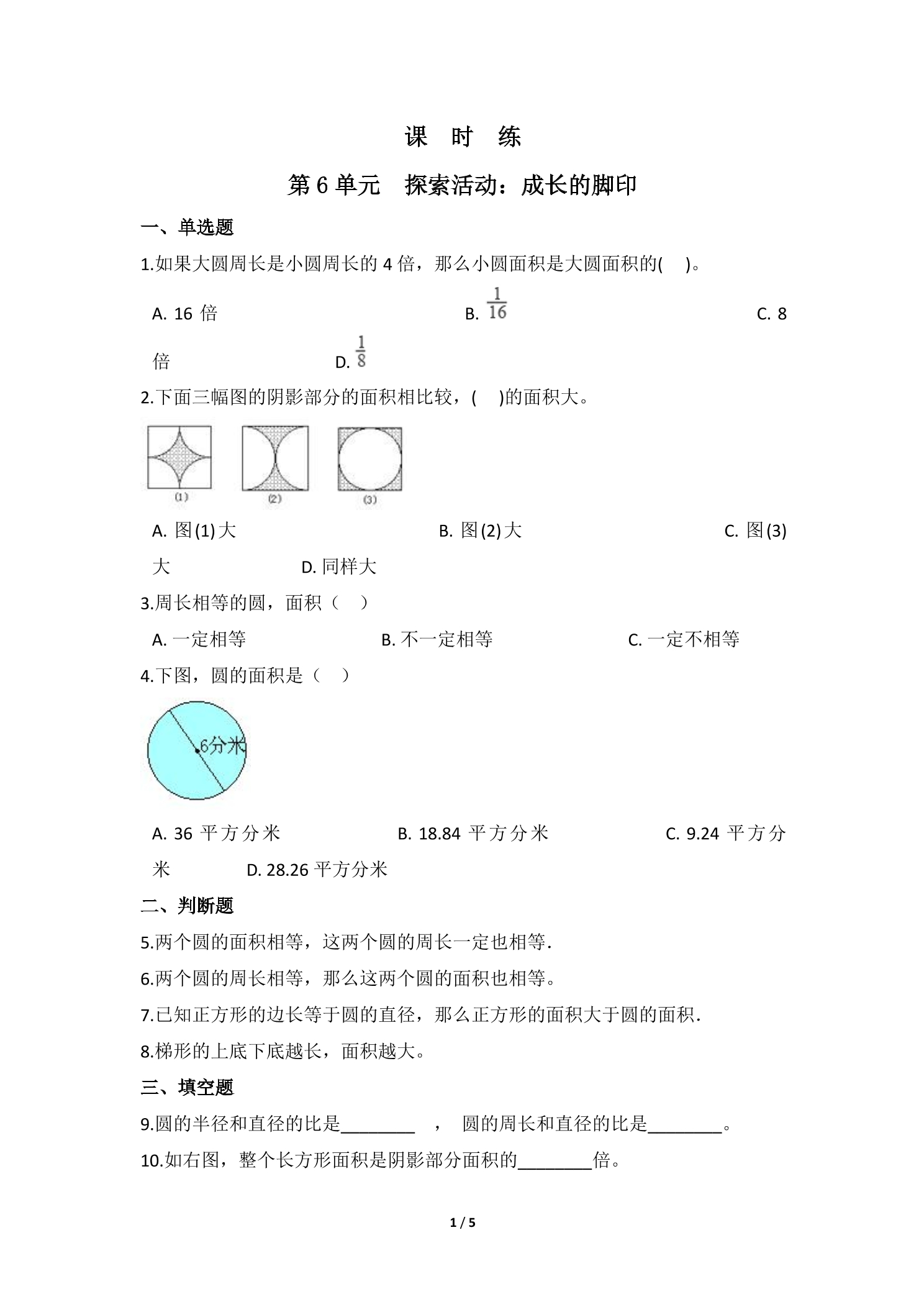 【★★★】5年级数学北师大版上册课时练第6章《探索活动：成长的脚印》