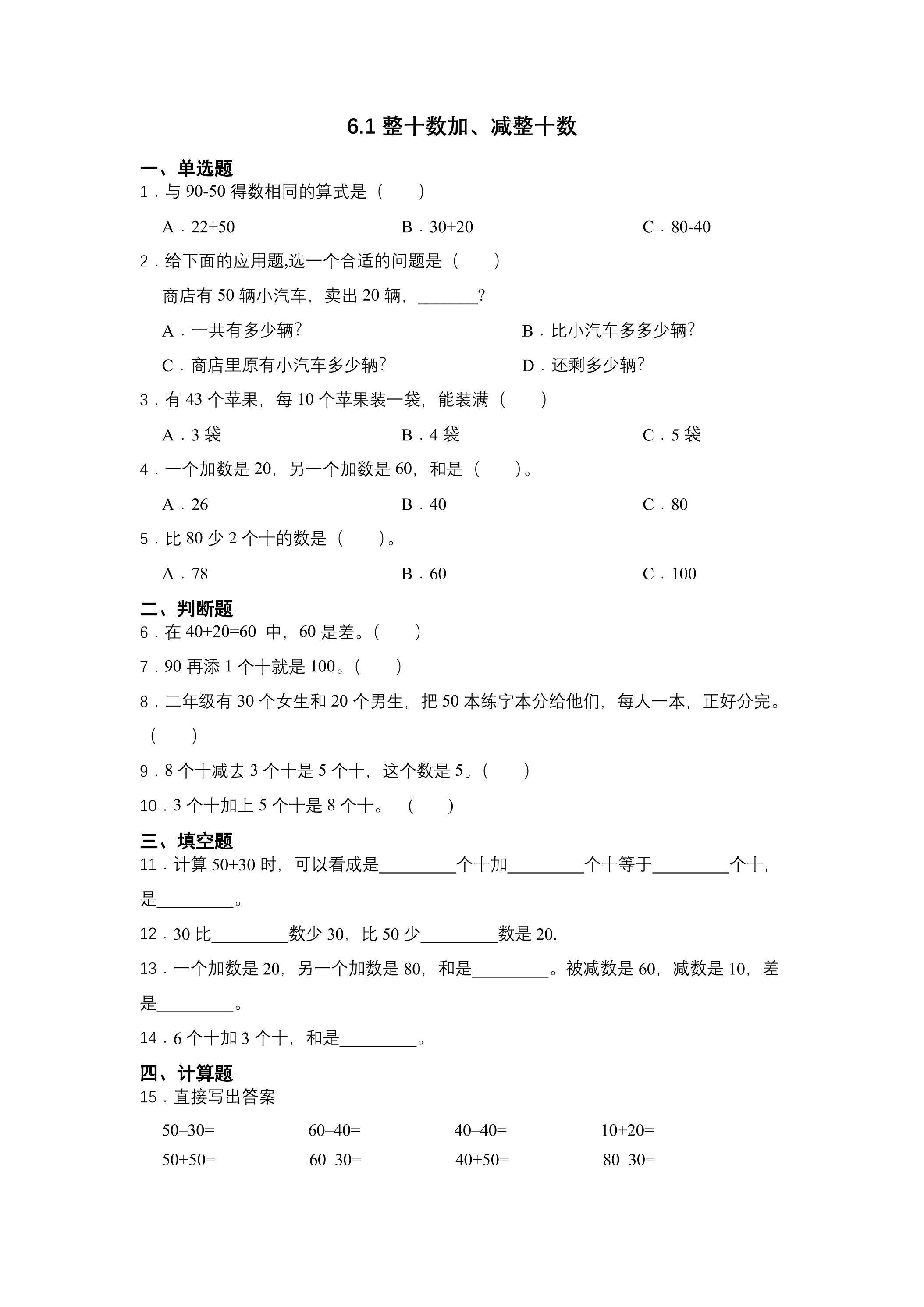 6.1整十数加、减整十数 课时练01