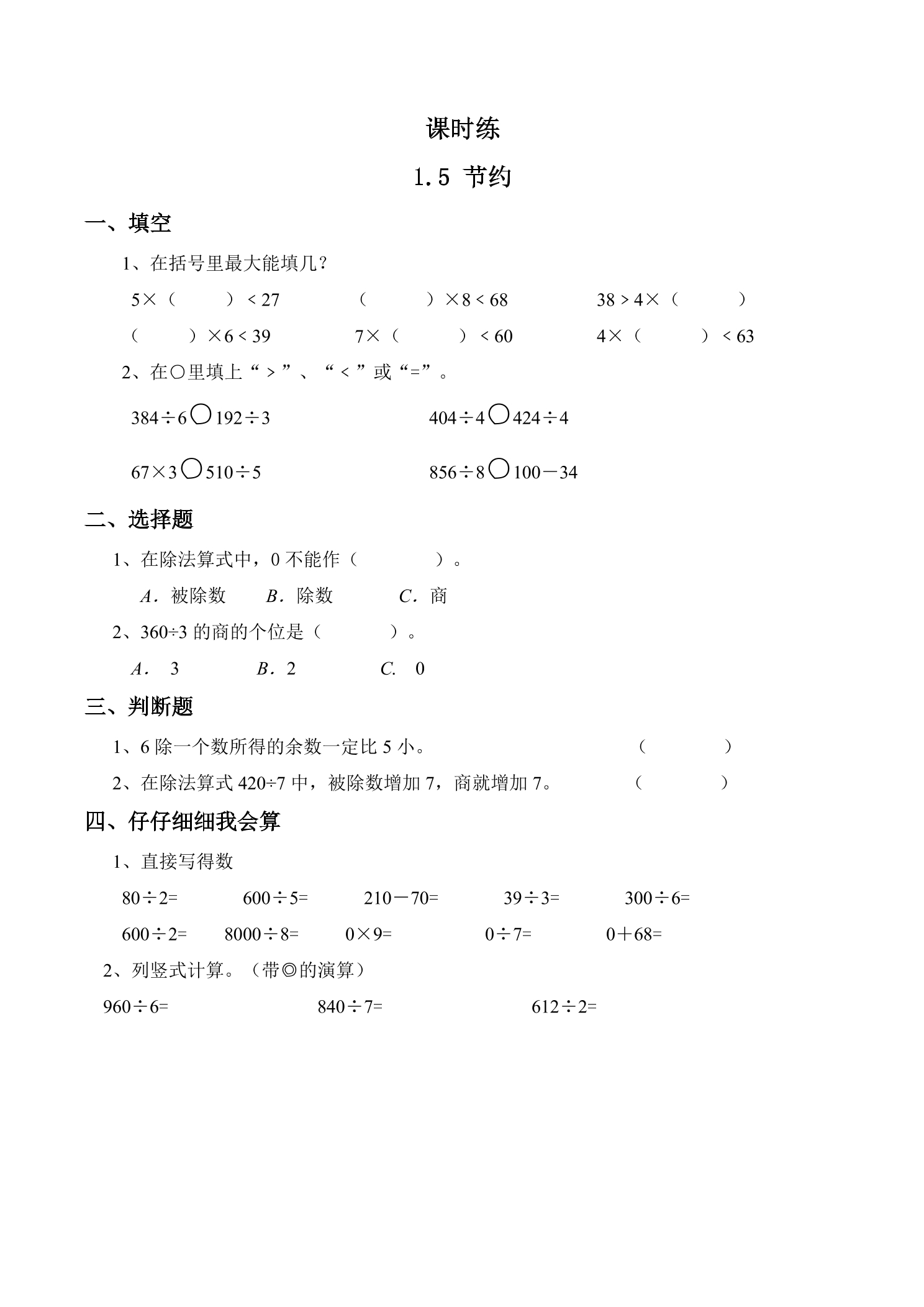 【★★★】3年级数学北师大版下册课时练第1单元《1.5节约》