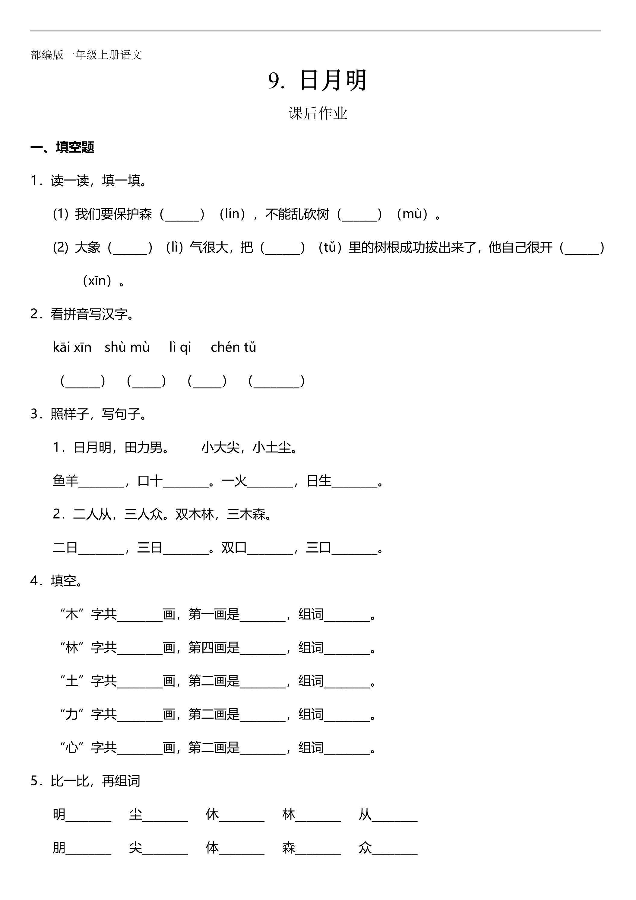 一年级上册语文部编版课后作业识字（二）第9课《日月明》（含答案）