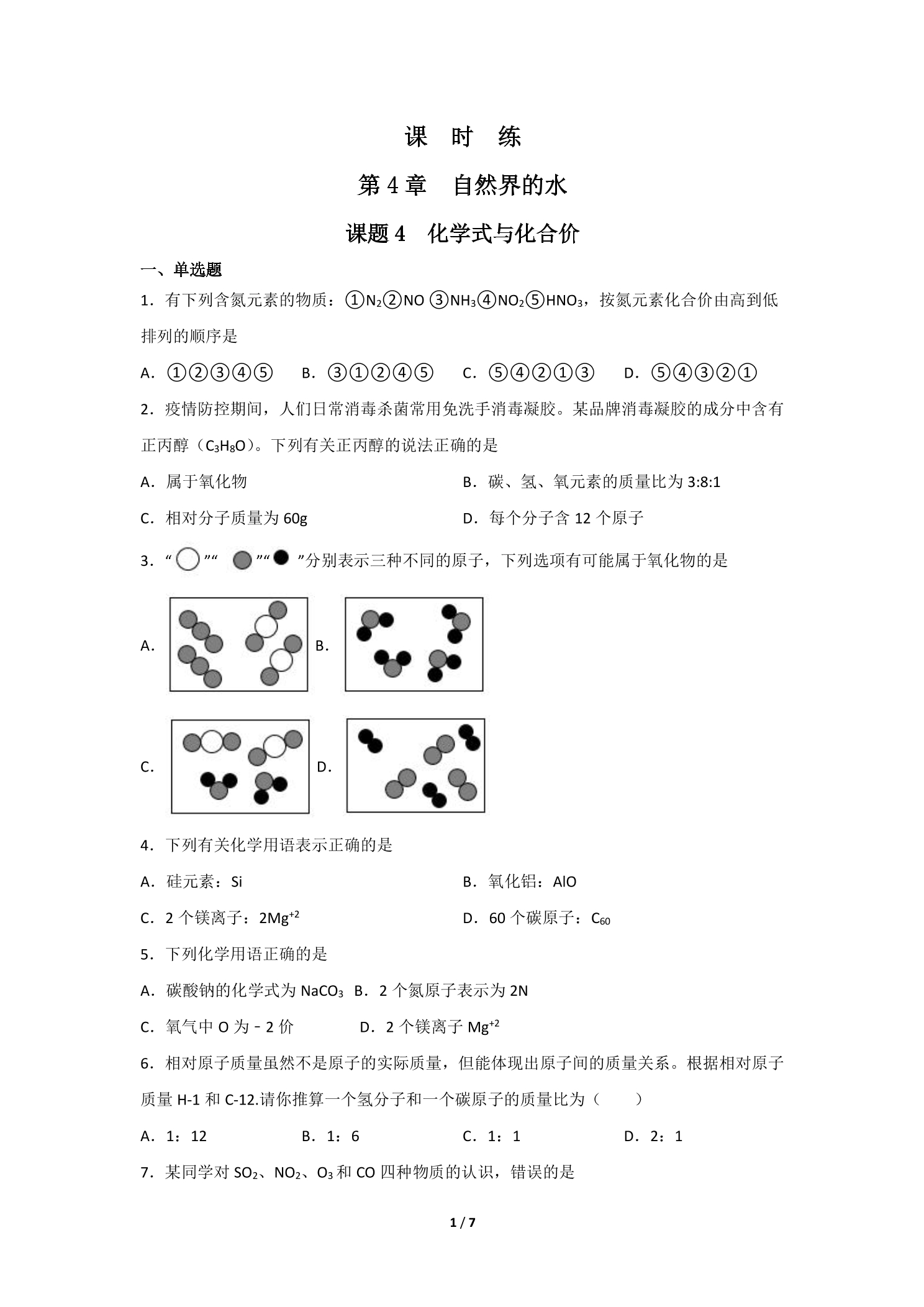 【★★】9年级化学人教版上册课时练《4.4 化学式与化合价》