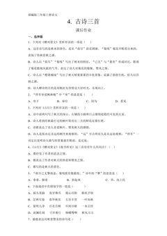 三年级上册语文部编版课后作业第4课《古诗三首》(含答案)