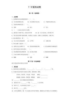 【★★】1年级下册道德与法治部编版课时练第二单元 7 可爱的动物
