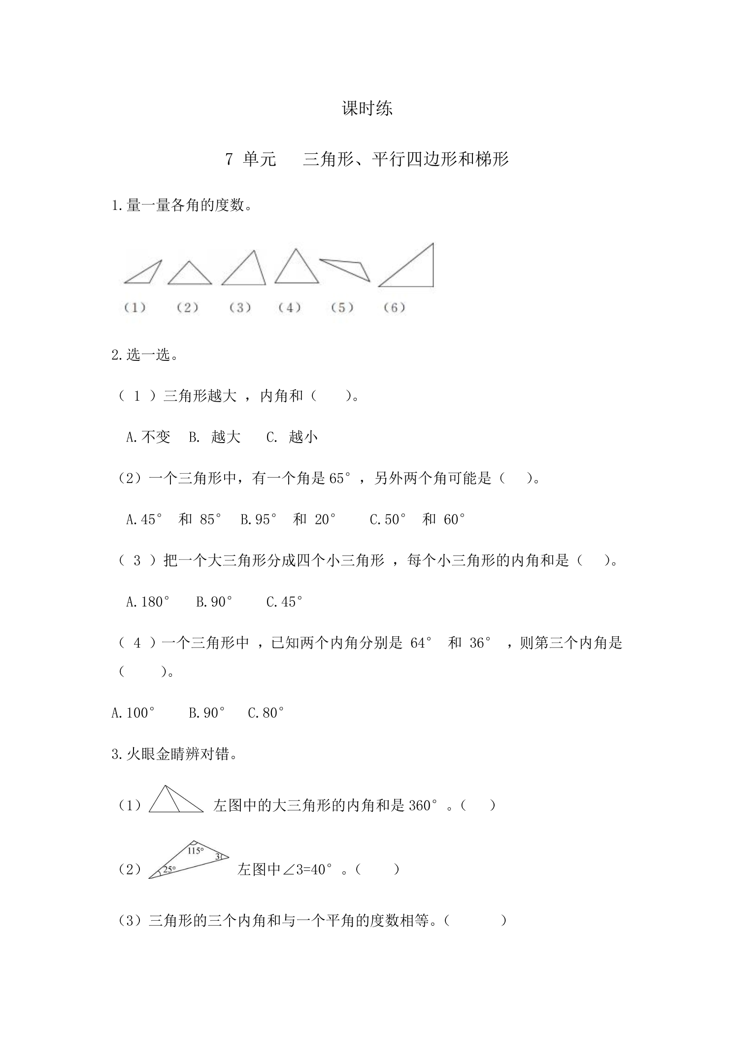 【★★】4年级数学苏教版下册课时练第7单元《三角形、平行四边形和梯形》