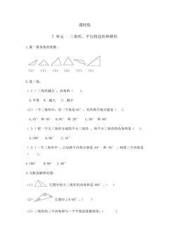 【★★】4年级数学苏教版下册课时练第7单元《三角形、平行四边形和梯形》