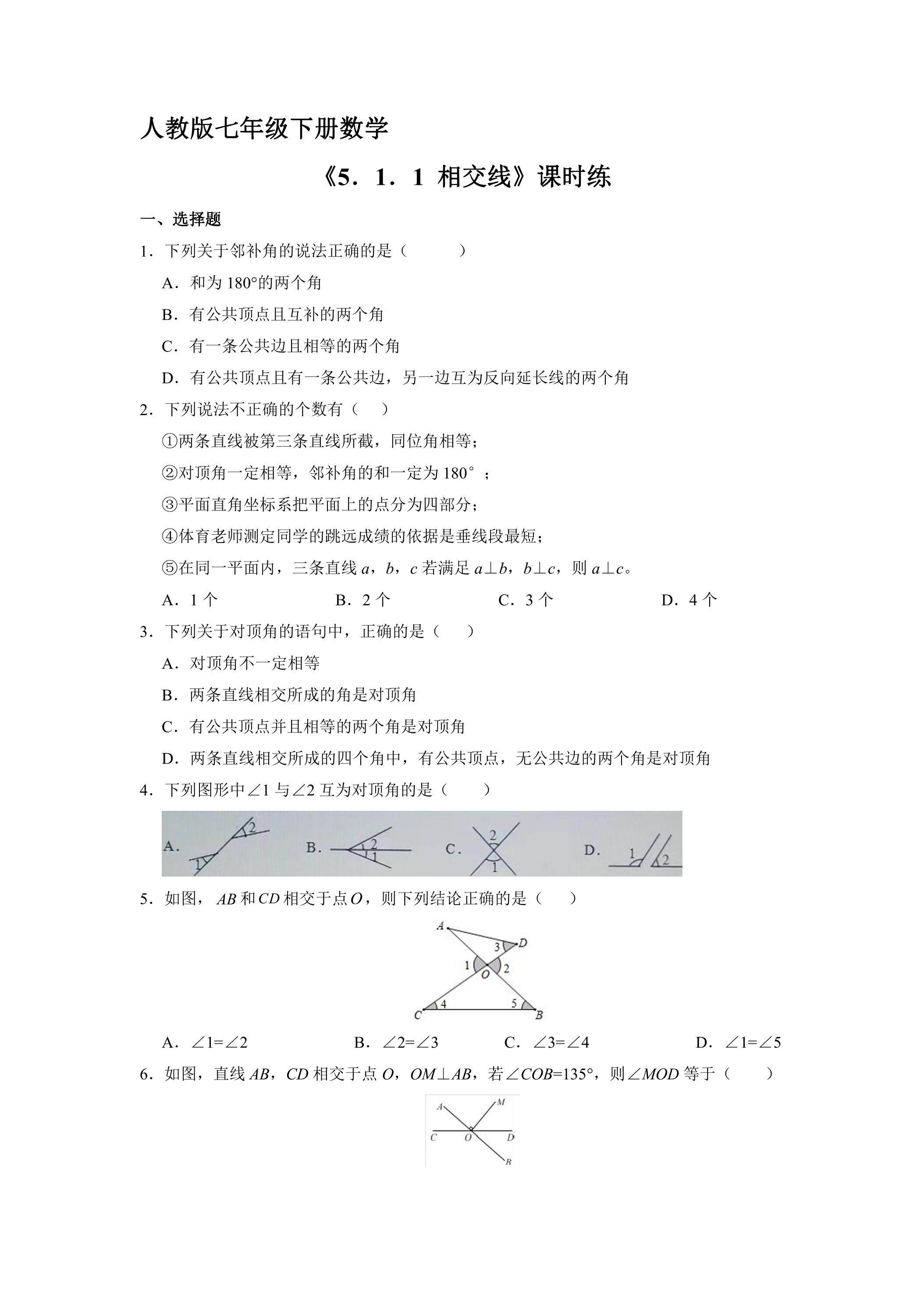【★】人教版七年级下册数学课时练《5.1.1 相交线》（含答案）