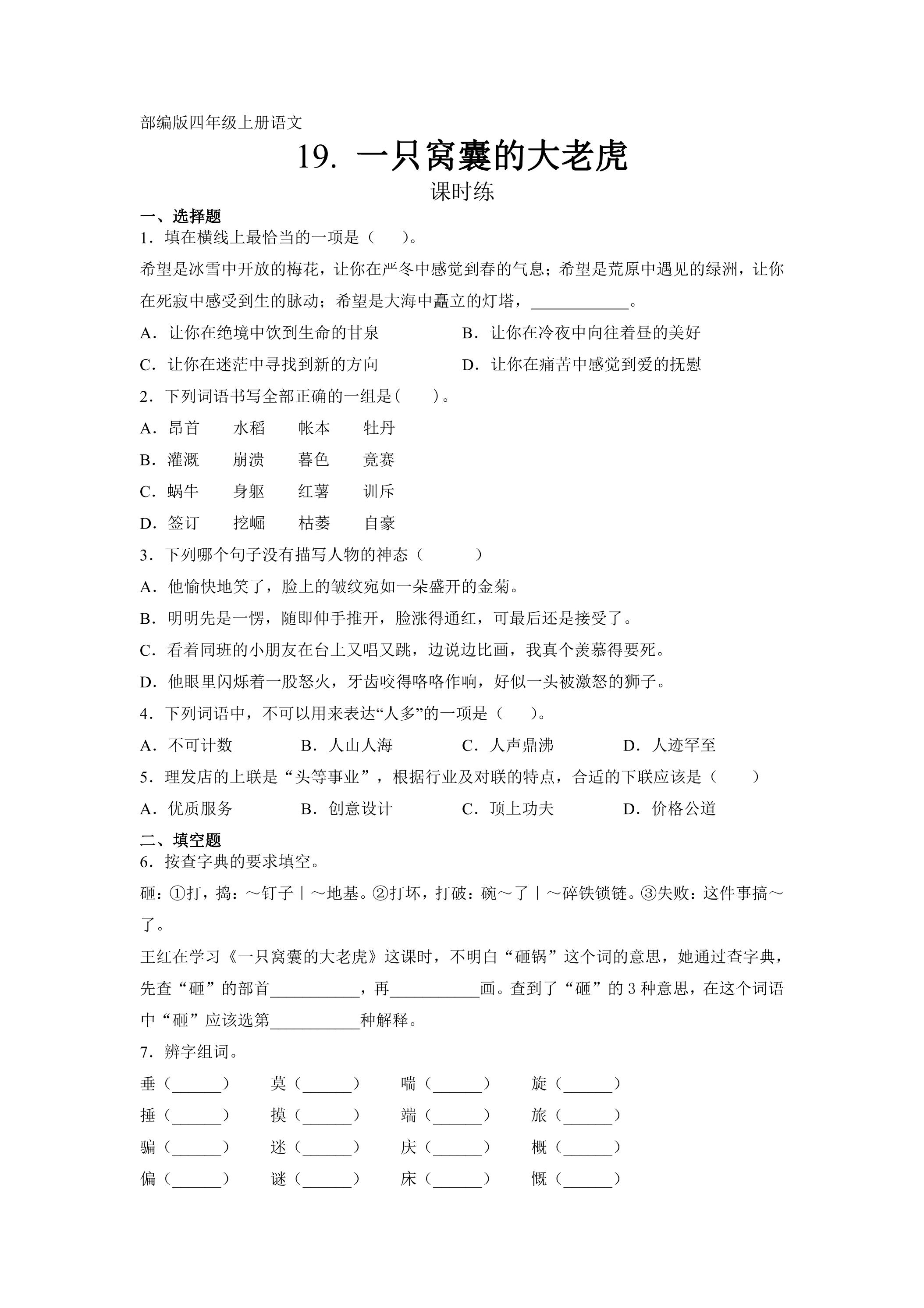 四年级上册语文部编版课时练第19课《一只窝囊的大老虎》01（含答案）
