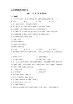 【★★】8年级物理苏科版下册课时练《8.1 力 弹力》