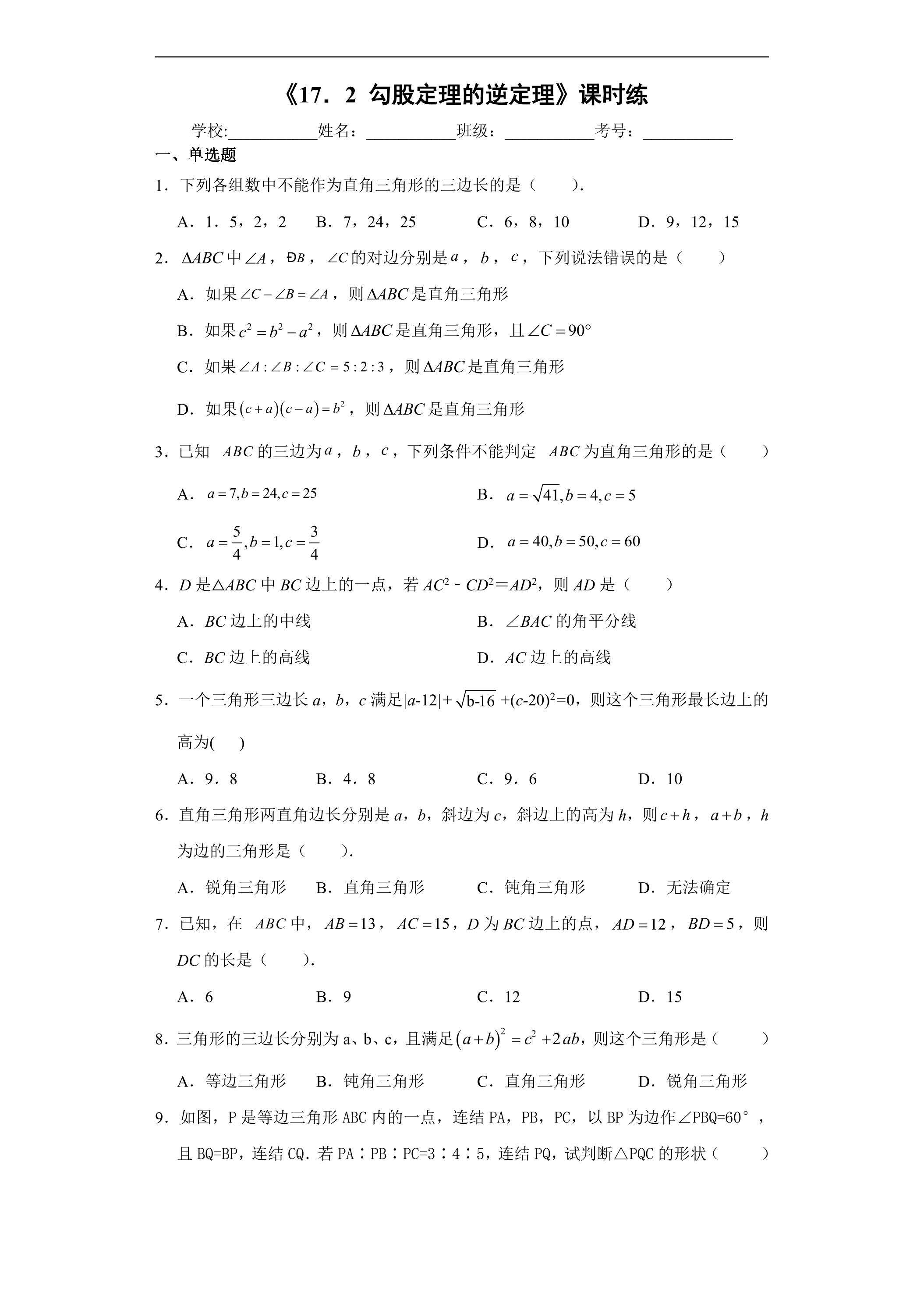 人教版八年级下册数学课时练《17.2  勾股定理的逆定理》02（含答案）