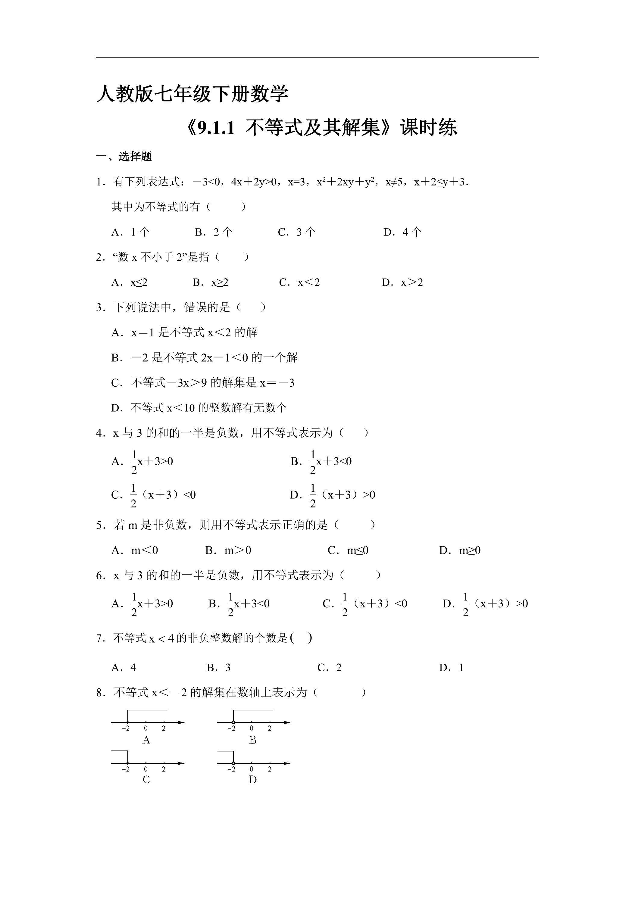 【★】人教版七年级下册数学课时练《9.1.1 不等式及其解集》